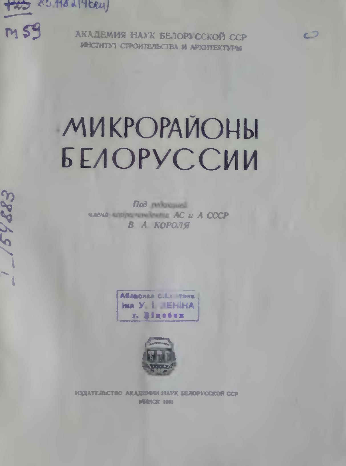 Микрорайоны Белоруссии / Академия наук Белорусской ССР, Институт строительства и архитектуры ; Под редакцией члена-корреспондента АС и А СССР В. А. Короля. — Минск : Издательство Академии наук Белорусской ССР, 1963