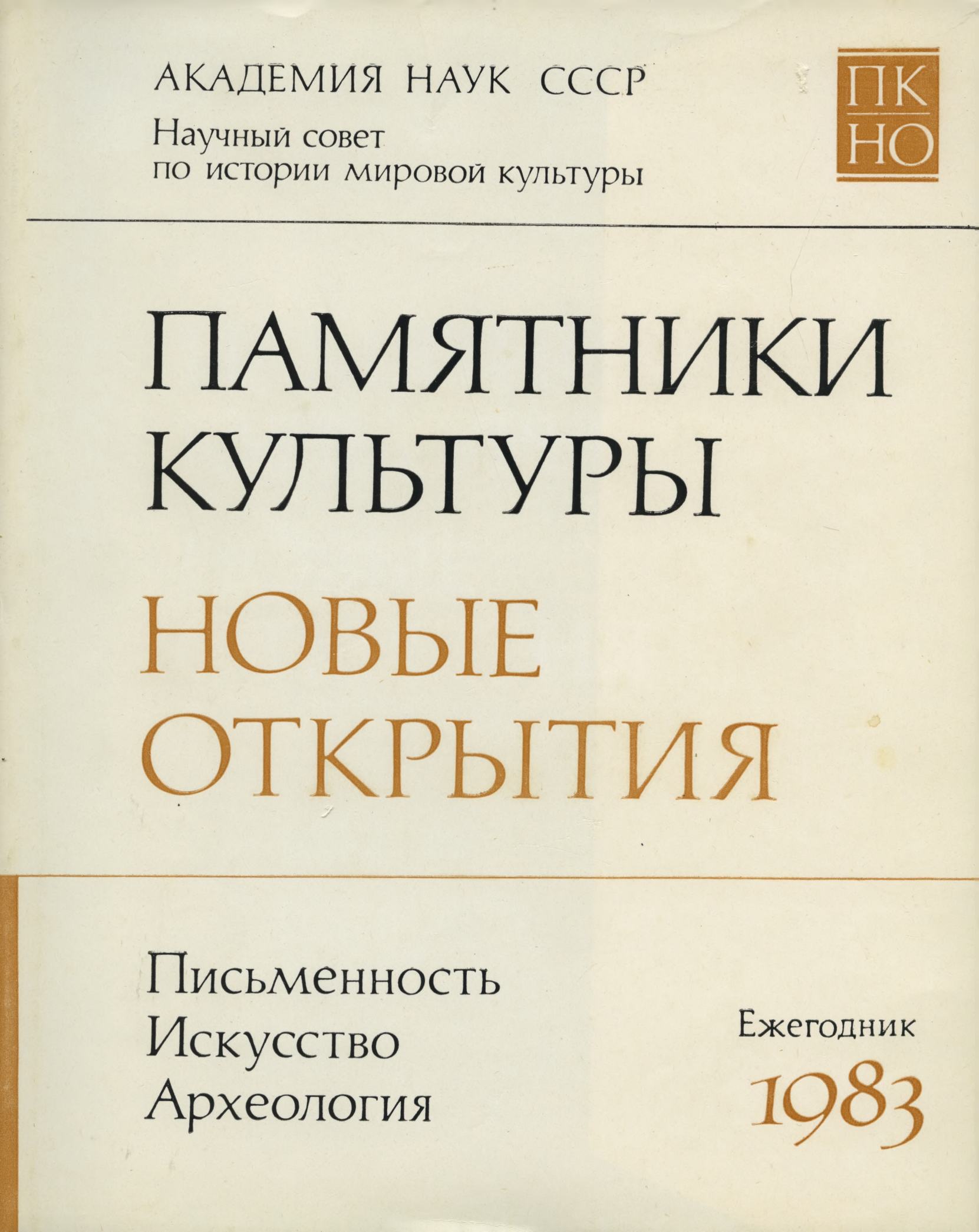 Памятники культуры. Новые открытия = Monuments of culture. New discoveries : Письменность, искусство, археология : Ежегодник : 1983 / Академия наук СССР, Научный совет по истории мировой культуры ; Редколлегия: Д. С. Лихачев (председатель), Т. Б. Князевская (заместитель председателя) [и др.]. — Ленинград : Наука, 1985