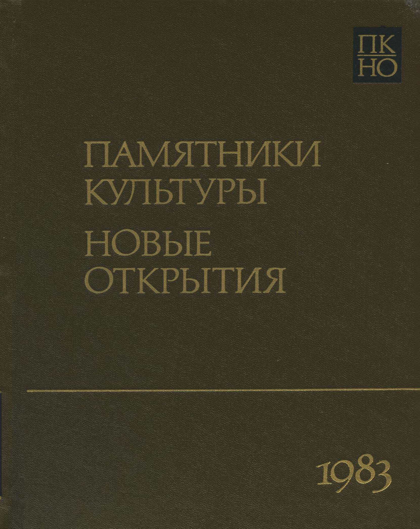 Памятники культуры. Новые открытия = Monuments of culture. New discoveries : Письменность, искусство, археология : Ежегодник : 1983 / Академия наук СССР, Научный совет по истории мировой культуры ; Редколлегия: Д. С. Лихачев (председатель), Т. Б. Князевская (заместитель председателя) [и др.]. — Ленинград : Наука, 1985