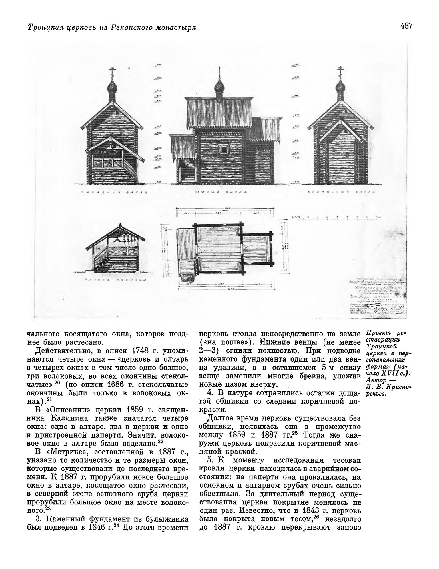 Памятники культуры. Новые открытия = Monuments of culture. New discoveries : Письменность, искусство, археология : Ежегодник : 1983 / Академия наук СССР, Научный совет по истории мировой культуры ; Редколлегия: Д. С. Лихачев (председатель), Т. Б. Князевская (заместитель председателя) [и др.]. — Ленинград : Наука, 1985