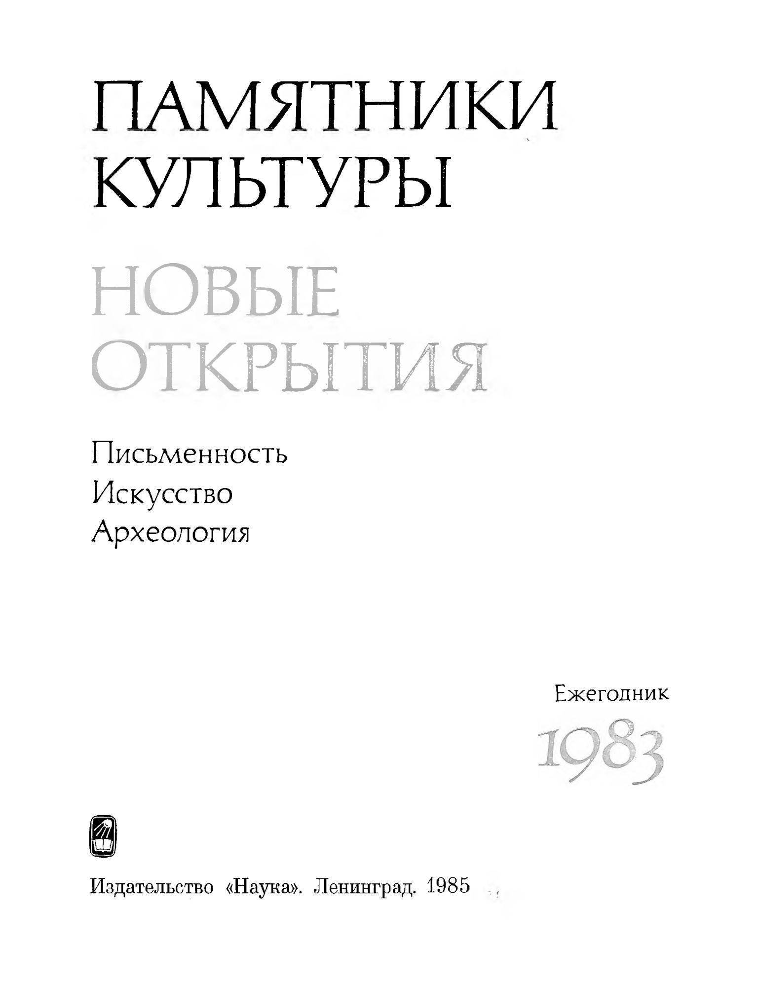 Памятники культуры. Новые открытия = Monuments of culture. New discoveries : Письменность, искусство, археология : Ежегодник : 1983 / Академия наук СССР, Научный совет по истории мировой культуры ; Редколлегия: Д. С. Лихачев (председатель), Т. Б. Князевская (заместитель председателя) [и др.]. — Ленинград : Наука, 1985