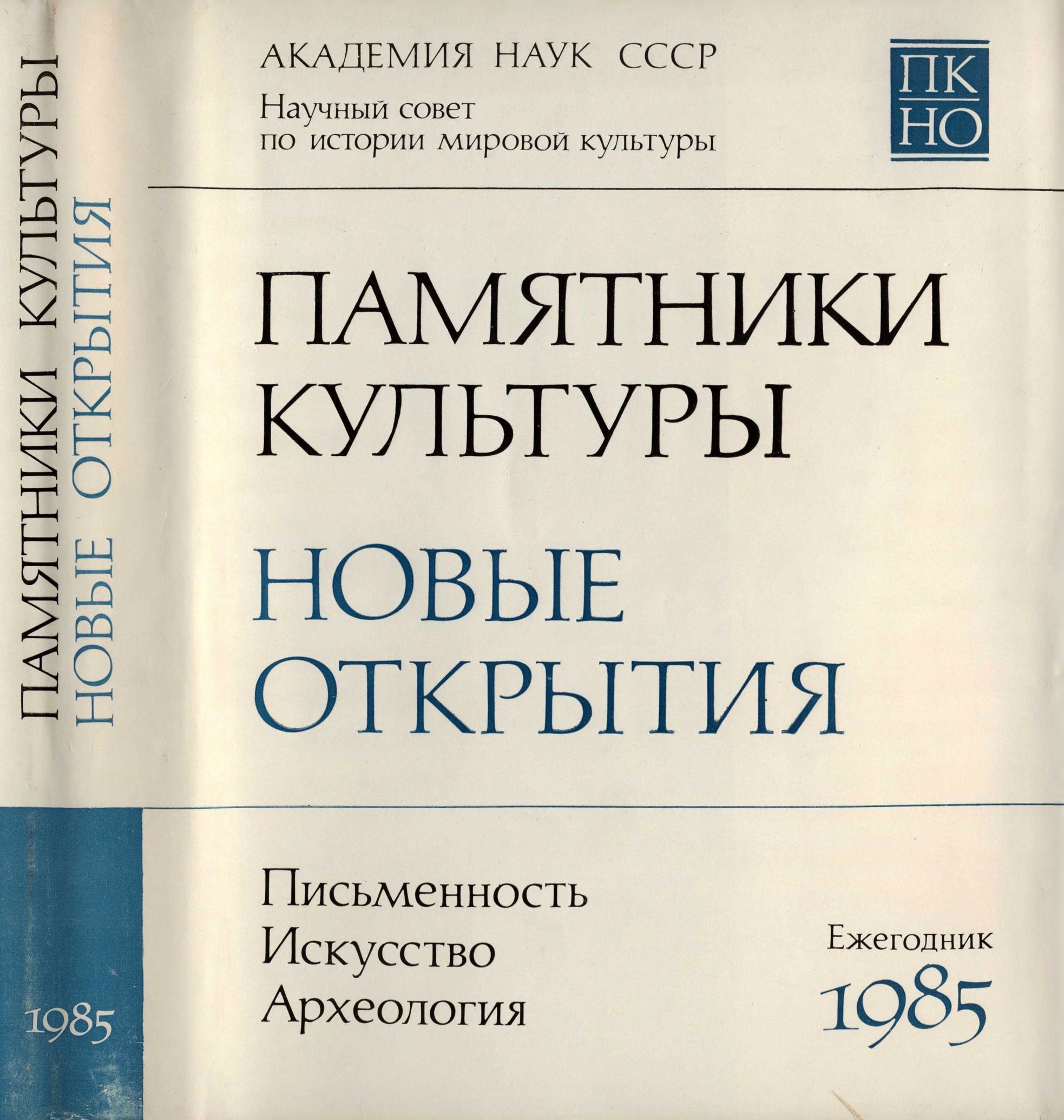 Памятники культуры. Новые открытия = Monuments of culture. New discoveries : Письменность, искусство, археология : Ежегодник : 1985 / Академия наук СССР, Научный совет по истории мировой культуры ; Редколлегия: Д. С. Лихачев (председатель), Т. Б. Князевская (заместитель председателя и составитель) [и др.]. — Москва : Наука, 1987