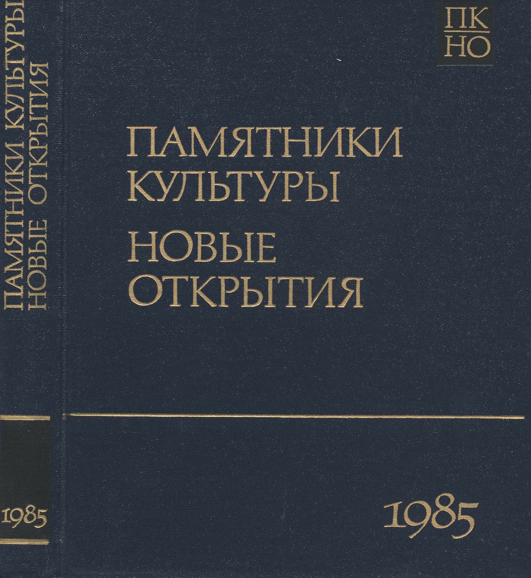 Памятники культуры. Новые открытия = Monuments of culture. New discoveries : Письменность, искусство, археология : Ежегодник : 1985 / Академия наук СССР, Научный совет по истории мировой культуры ; Редколлегия: Д. С. Лихачев (председатель), Т. Б. Князевская (заместитель председателя и составитель) [и др.]. — Москва : Наука, 1987