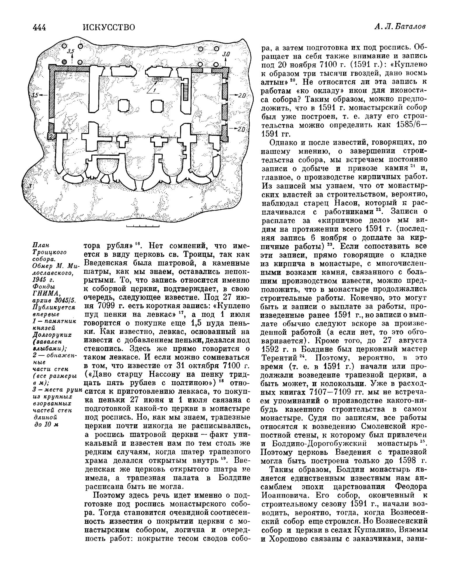 Памятники культуры. Новые открытия = Monuments of culture. New discoveries : Письменность, искусство, археология : Ежегодник : 1985 / Академия наук СССР, Научный совет по истории мировой культуры ; Редколлегия: Д. С. Лихачев (председатель), Т. Б. Князевская (заместитель председателя и составитель) [и др.]. — Москва : Наука, 1987