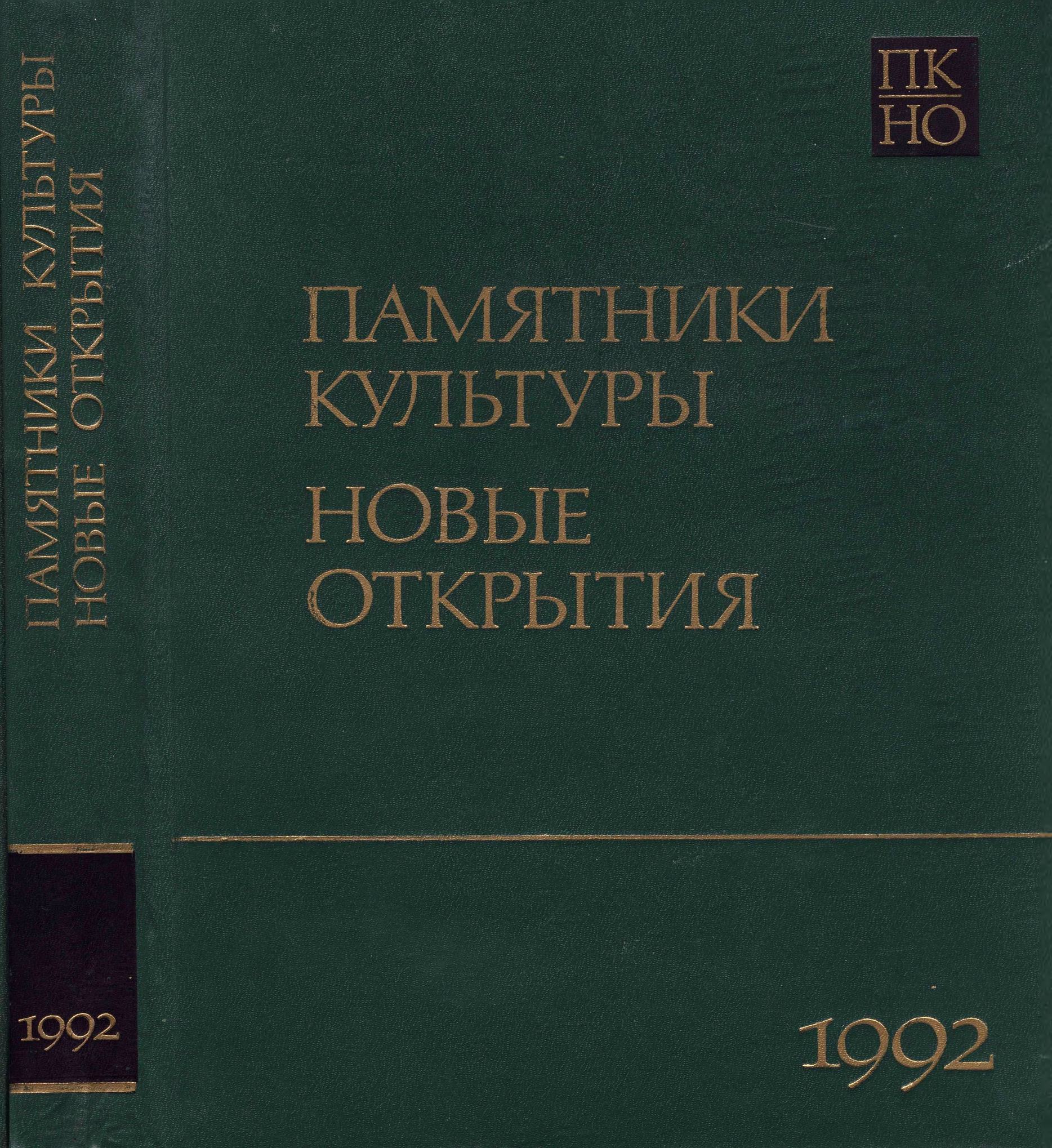 Памятники культуры. Новые открытия = Monuments of culture. New discoveries : Письменность, искусство, археология : Ежегодник : 1992 / Российская Академия наук, Научный совет по истории мировой культуры ; Редколлегия: Д. С. Лихачев (председатель), Т. Б. Князевская (заместитель председателя и составитель) [и др.]. — Москва : Наука, 1993