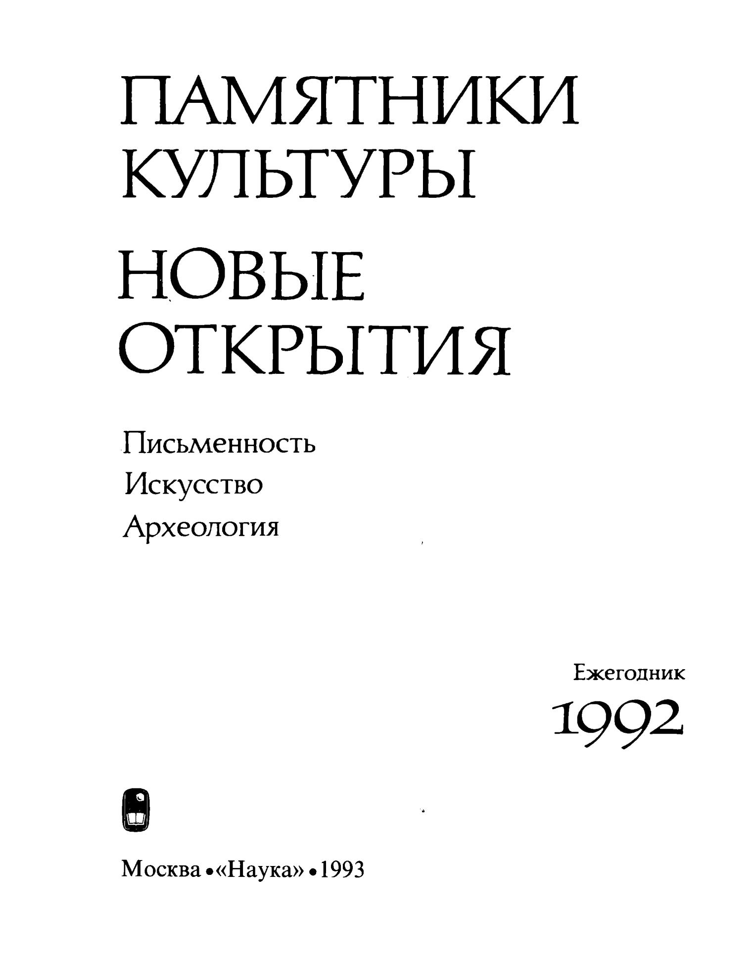 Памятники культуры. Новые открытия = Monuments of culture. New discoveries : Письменность, искусство, археология : Ежегодник : 1992 / Российская Академия наук, Научный совет по истории мировой культуры ; Редколлегия: Д. С. Лихачев (председатель), Т. Б. Князевская (заместитель председателя и составитель) [и др.]. — Москва : Наука, 1993