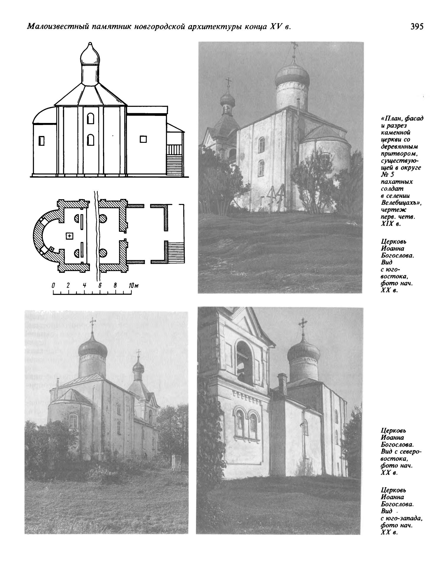 Памятники культуры. Новые открытия = Monuments of culture. New discoveries : Письменность, искусство, археология : Ежегодник : 1992 / Российская Академия наук, Научный совет по истории мировой культуры ; Редколлегия: Д. С. Лихачев (председатель), Т. Б. Князевская (заместитель председателя и составитель) [и др.]. — Москва : Наука, 1993