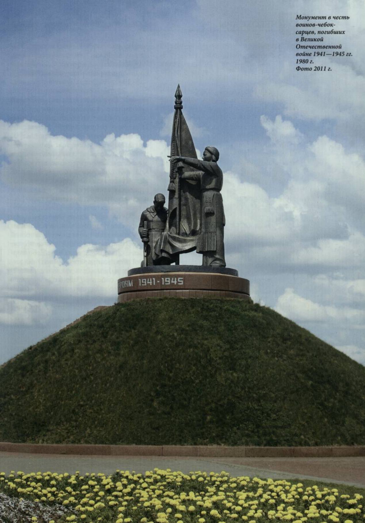 Монумент в честь воинов-чебоксарцев, погибших в Великой Отечественной войне 1941—1945 гг. 1980 г.