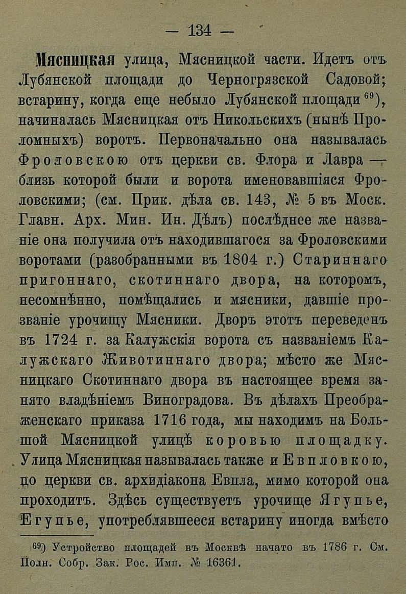 Названия московских улиц и переулков с историческими объяснениями, составленными А. Мартыновым = Улицы и переулки Москвы. — Издание третье, исправленное и значительно дополненное. — Москва : Типография Е. Е. Потапова, 1888