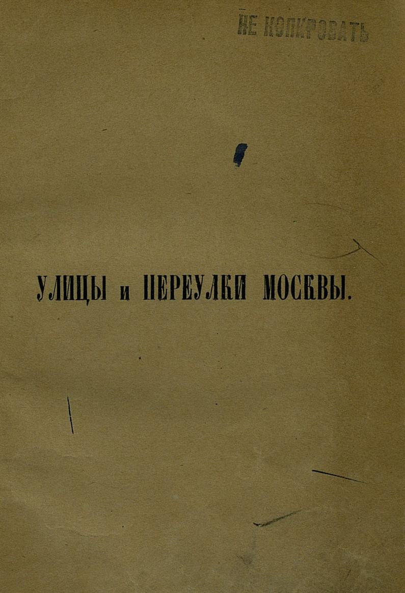 Названия московских улиц и переулков с историческими объяснениями, составленными А. Мартыновым = Улицы и переулки Москвы. — Издание третье, исправленное и значительно дополненное. — Москва : Типография Е. Е. Потапова, 1888