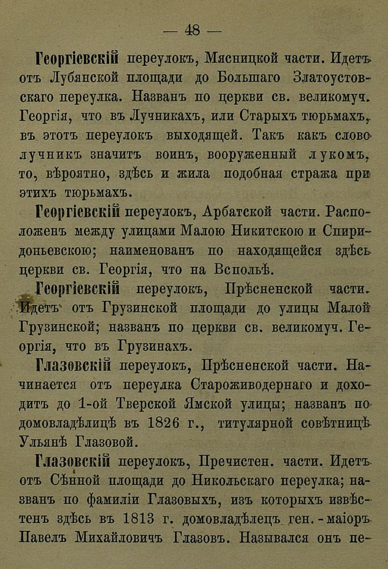 Названия московских улиц и переулков с историческими объяснениями, составленными А. Мартыновым = Улицы и переулки Москвы. — Издание третье, исправленное и значительно дополненное. — Москва : Типография Е. Е. Потапова, 1888