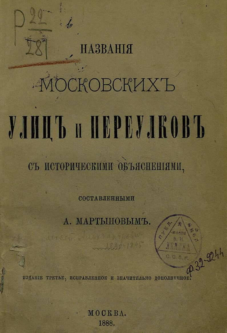 Названия московских улиц и переулков с историческими объяснениями, составленными А. Мартыновым = Улицы и переулки Москвы. — Издание третье, исправленное и значительно дополненное. — Москва : Типография Е. Е. Потапова, 1888