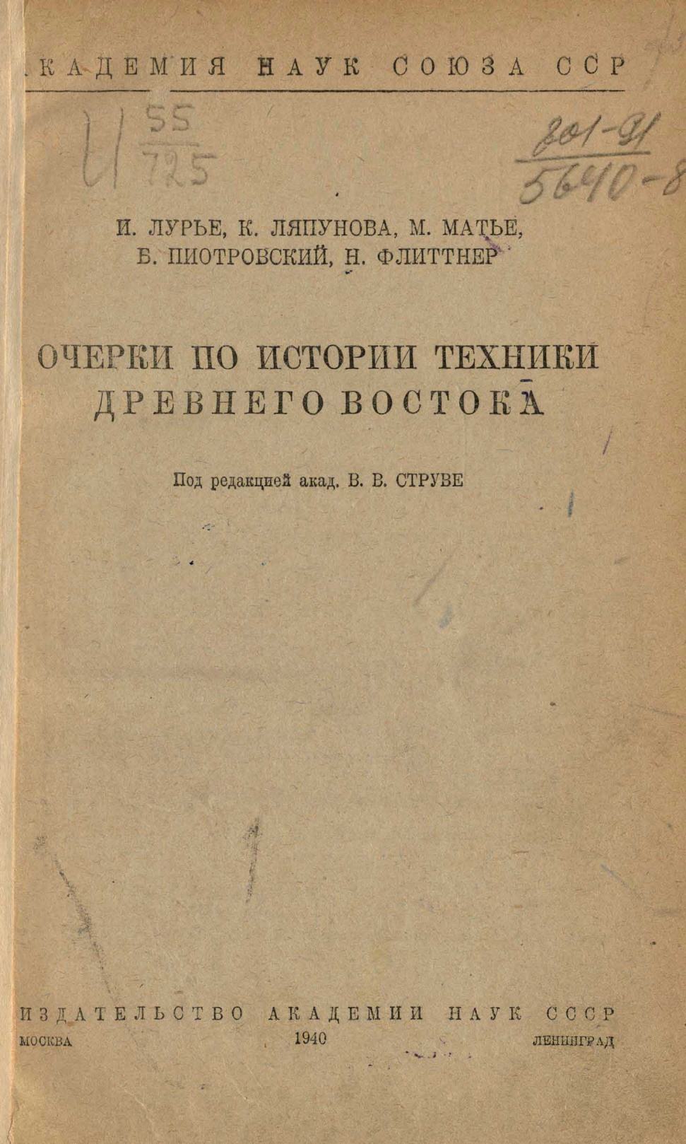 Очерки по истории техники Древнего Востока / И. Лурье, К. Ляпунова, М. Матье, Б. Пиотровский, Н. Флиттнер ; Под редакцией акад. В. В. Струве. — Москва ; Ленинград : Издательство Академии наук СССР, 1940