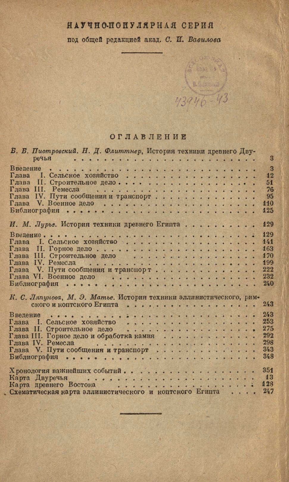 Очерки по истории техники Древнего Востока / И. Лурье, К. Ляпунова, М. Матье, Б. Пиотровский, Н. Флиттнер ; Под редакцией акад. В. В. Струве. — Москва ; Ленинград : Издательство Академии наук СССР, 1940