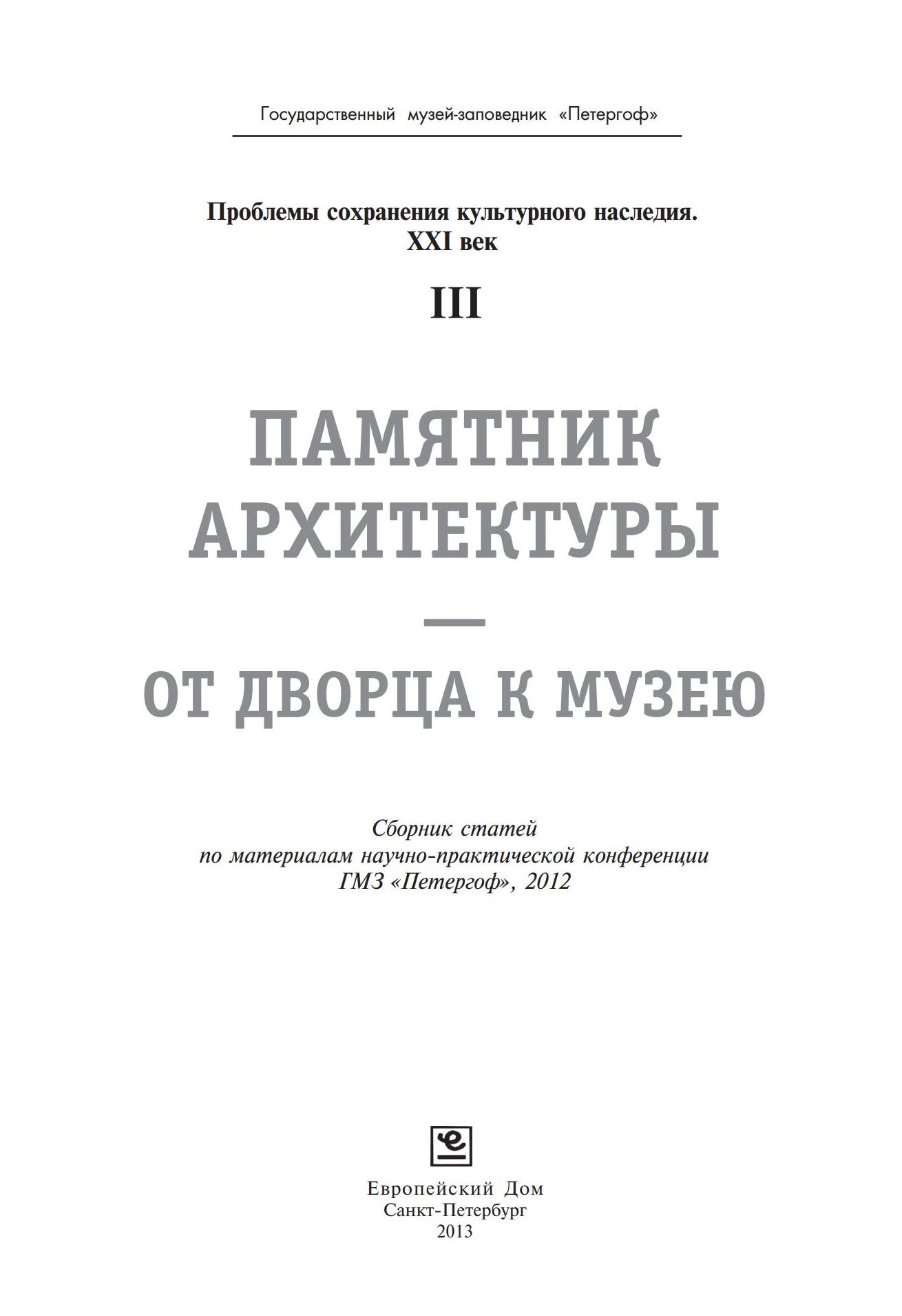 Памятник архитектуры — от дворца к музею : Сборник статей по материалам научно-практической конференции ГМЗ «Петергоф». — С.-Петербург : Издательство «Европейский Дом», 2013