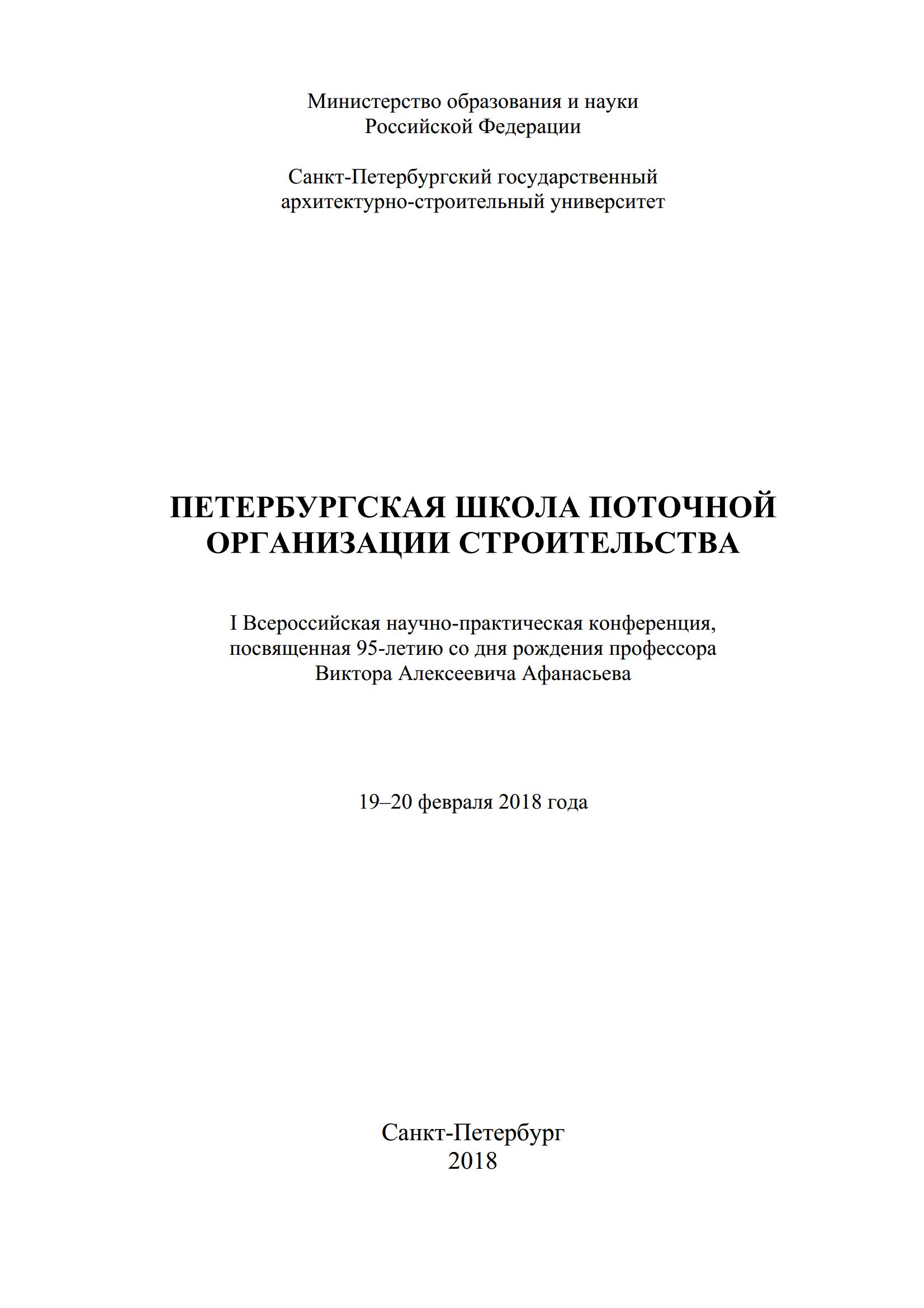 Петербургская школа поточной организации строительства : I Всероссийская научно-практическая конференция, посвященная 95-летию со дня рождения профессора Виктора Алексеевича Афанасьева. 19–20 февраля 2018 года / под общ. редакцией Е. Б. Смирнова ; СПбГАСУ. — С.-Петербург, 2018