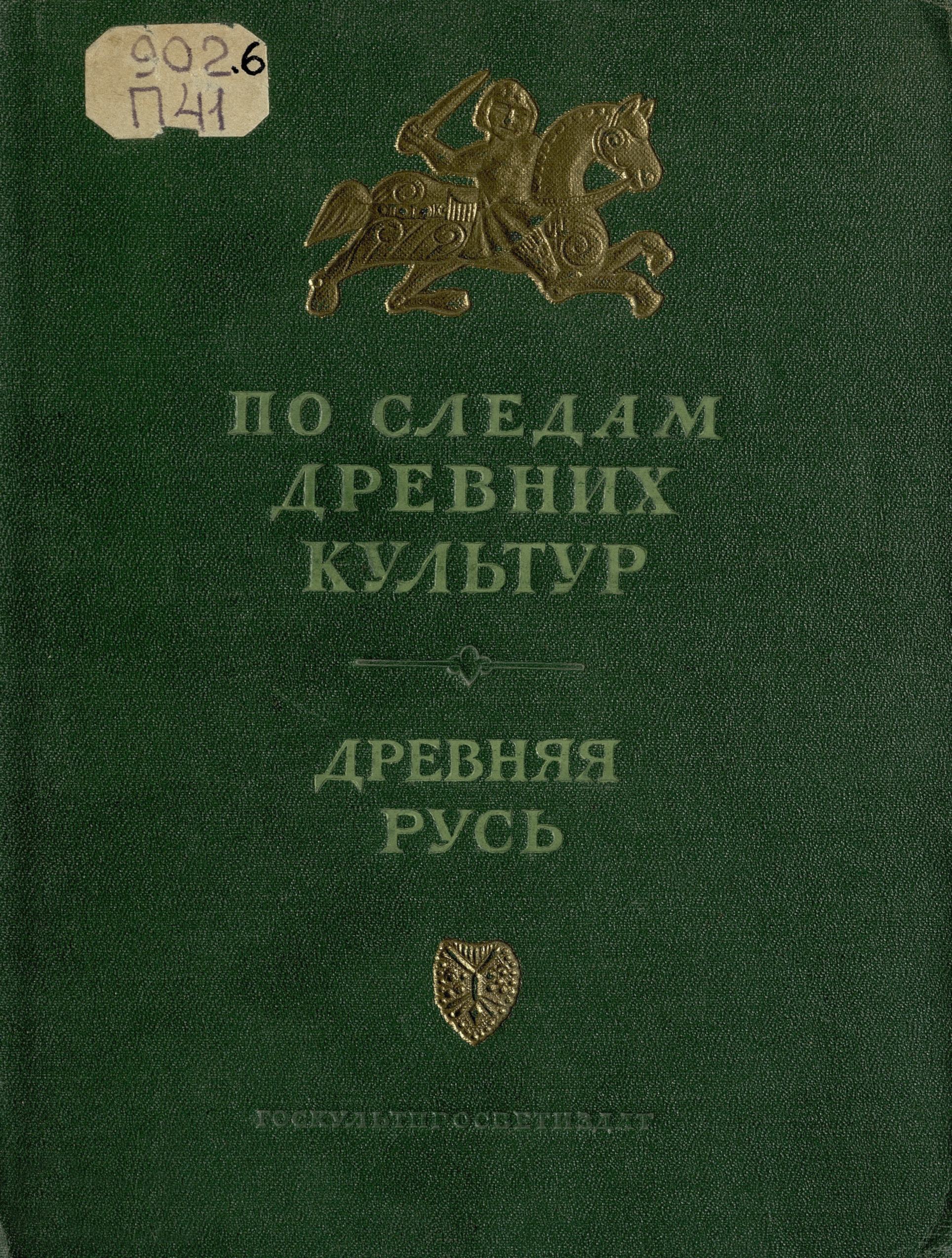 По следам древних культур : Древняя Русь : [Сборник статей] / Научный редактор и составитель Г. Б. Федоров. — Москва : Госкультпросветиздат, 1953