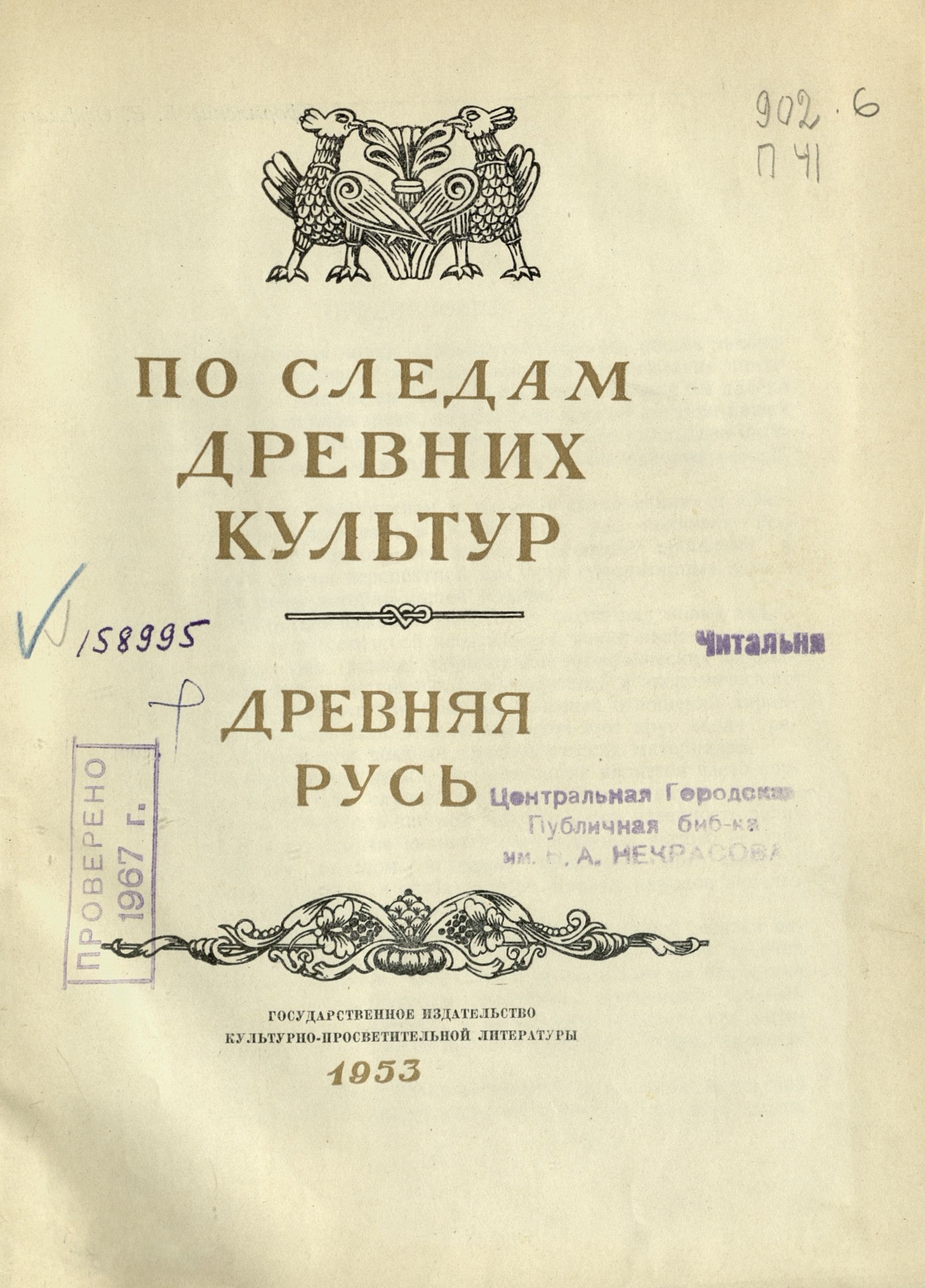 По следам древних культур : Древняя Русь : [Сборник статей] / Научный редактор и составитель Г. Б. Федоров. — Москва : Госкультпросветиздат, 1953