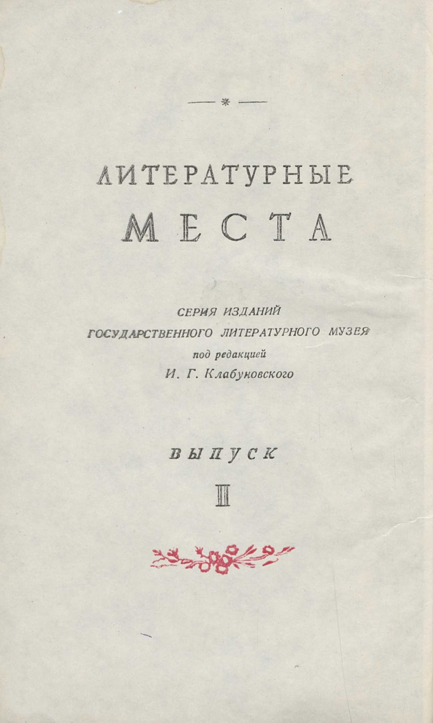 Подмосковные : Авдотьино. Мураново. Середниково. Подмосковные Герцена. Чеховская Истра : [Сборник статей]. — Москва : Гослитмузей, 1946