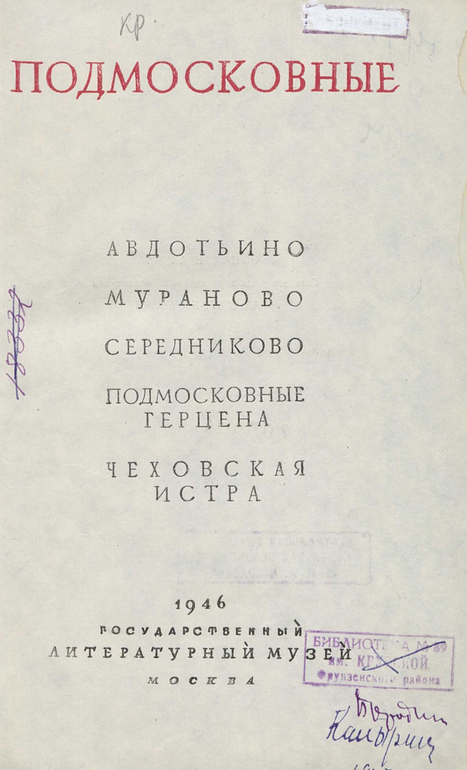 Подмосковные : Авдотьино. Мураново. Середниково. Подмосковные Герцена. Чеховская Истра : [Сборник статей]. — Москва : Гослитмузей, 1946