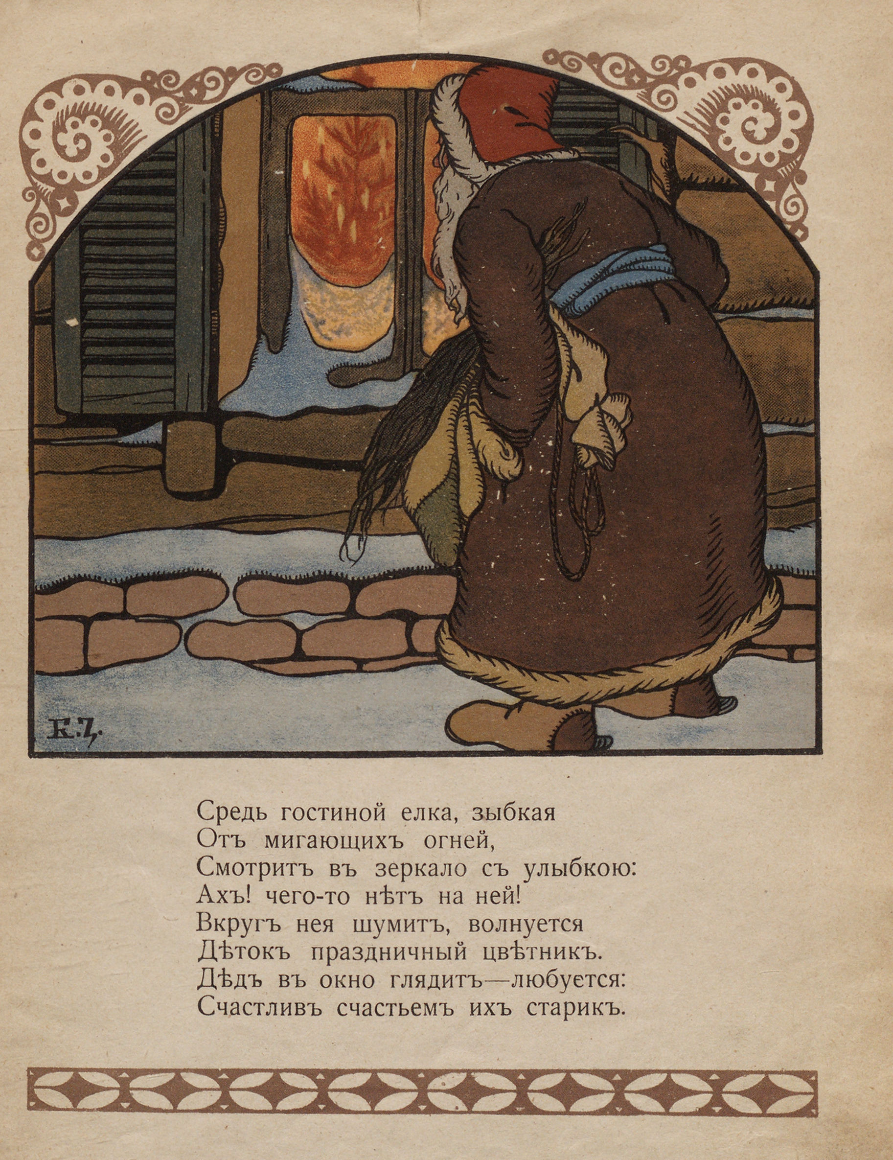 Рождественский дед : Сказочка В. А. Смирнова / Рис. Б. Зворыкина. — Москва, 1917