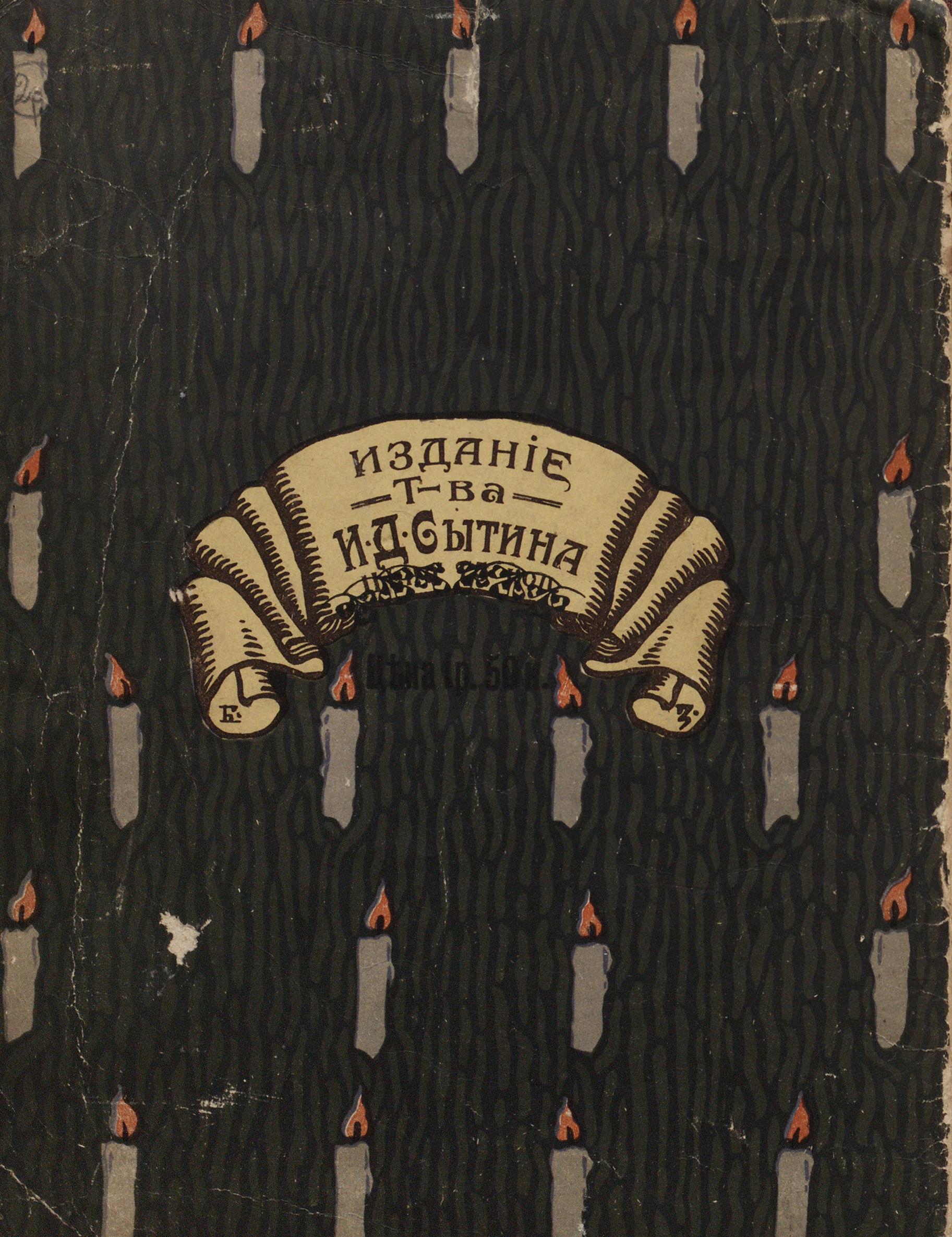 Рождественский дед : Сказочка В. А. Смирнова / Рис. Б. Зворыкина. — Москва, 1917