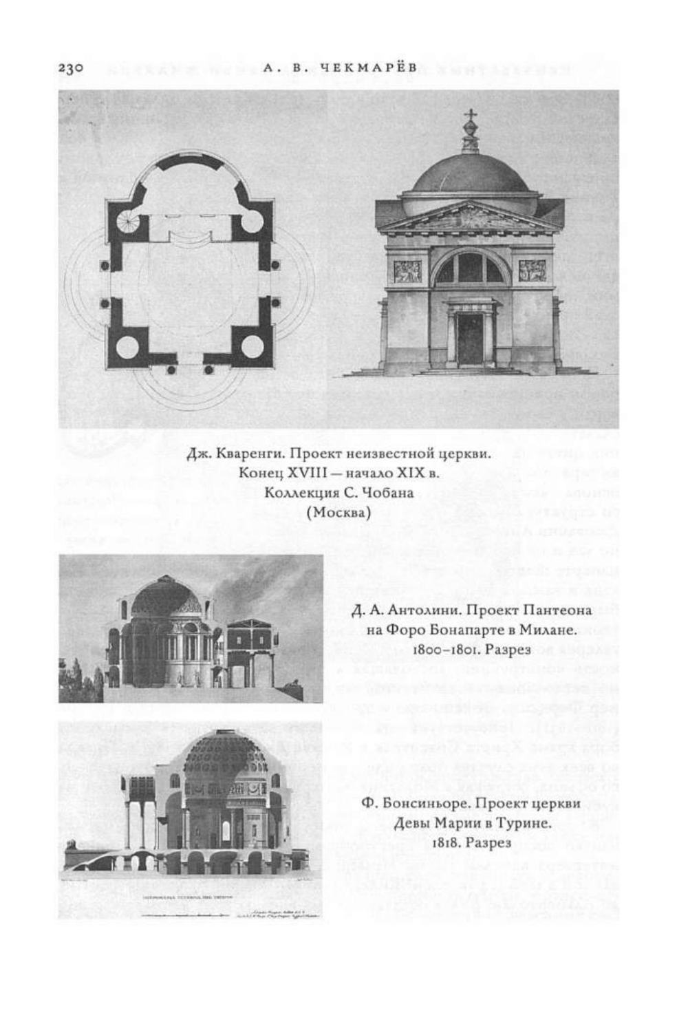 Русская усадьба : Сборник Общества изучения русской усадьбы : Выпуск 17 (33) / Научный ред.-сост. М. В. Нащокина ; Институт культурного и природного наследия имени Д. С. Лихачева; Историко-культурный журнал «Наше наследие». — С.-Петербург ; Москва : Издательский дом «Коло», 2012