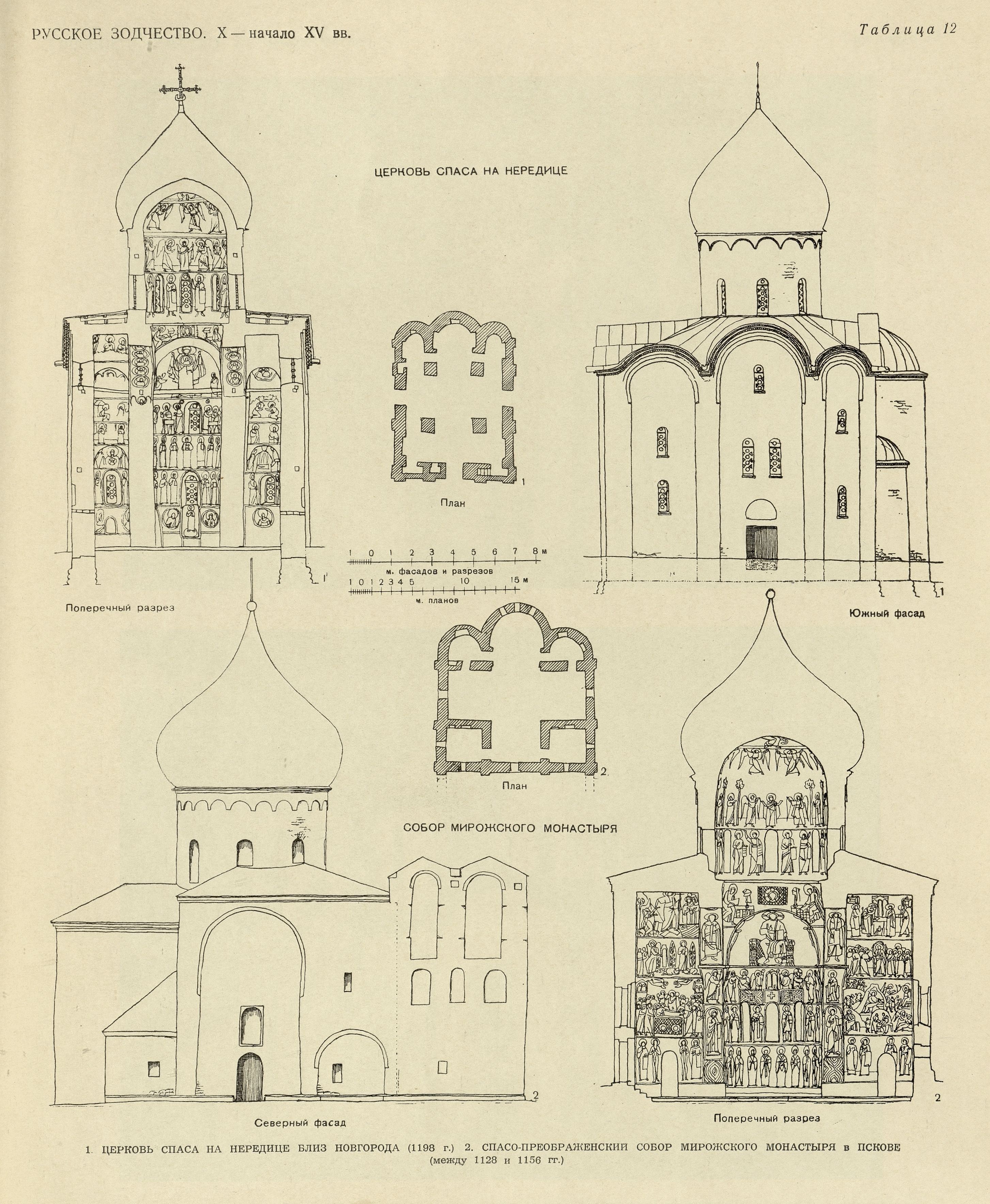 Русское зодчество : Выпуск 1. Памятники архитектуры X—XV веков : Чертежи и  фотографии. — Москва, 1953 | портал о дизайне и архитектуре