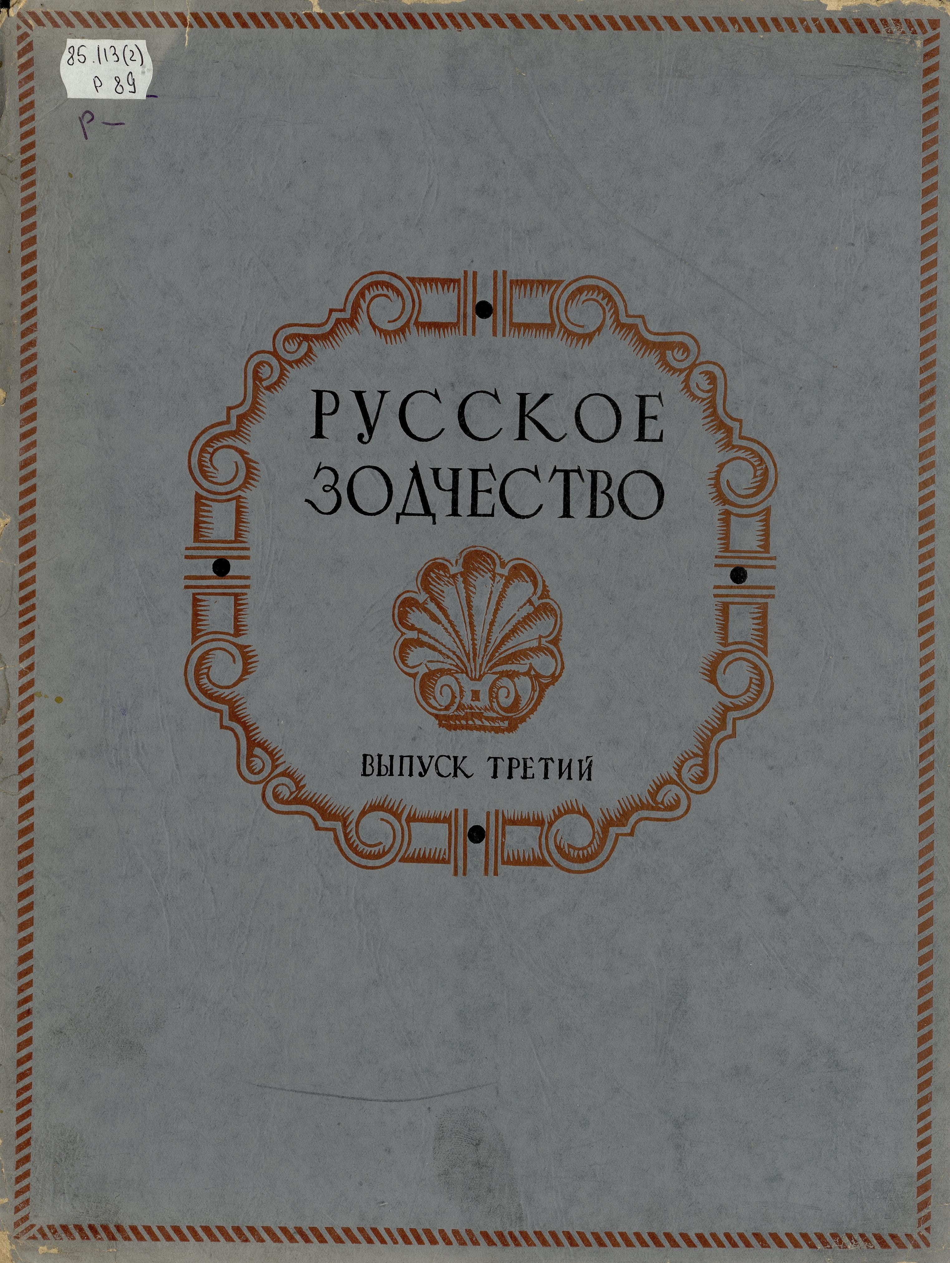 Русское зодчество : Выпуск 3. Памятники архитектуры XVII века : Чертежи и фотографии. — Москва : Государственное издательство литературы по строительству и архитектуре, 1953