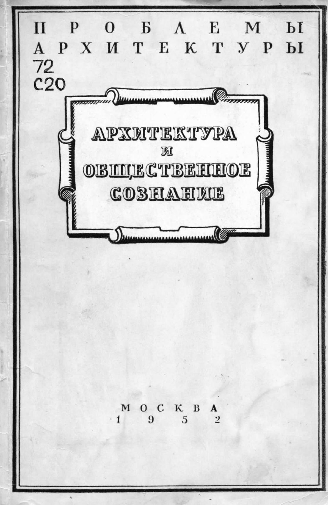 Архитектура и общественное сознание / В. Н. Сарабьянов ; Московское городское отделение Всесоюзного общества по распространению политических и научных знаний. — Москва : Государственное издательство литературы по строительству и архитектуре, 1952