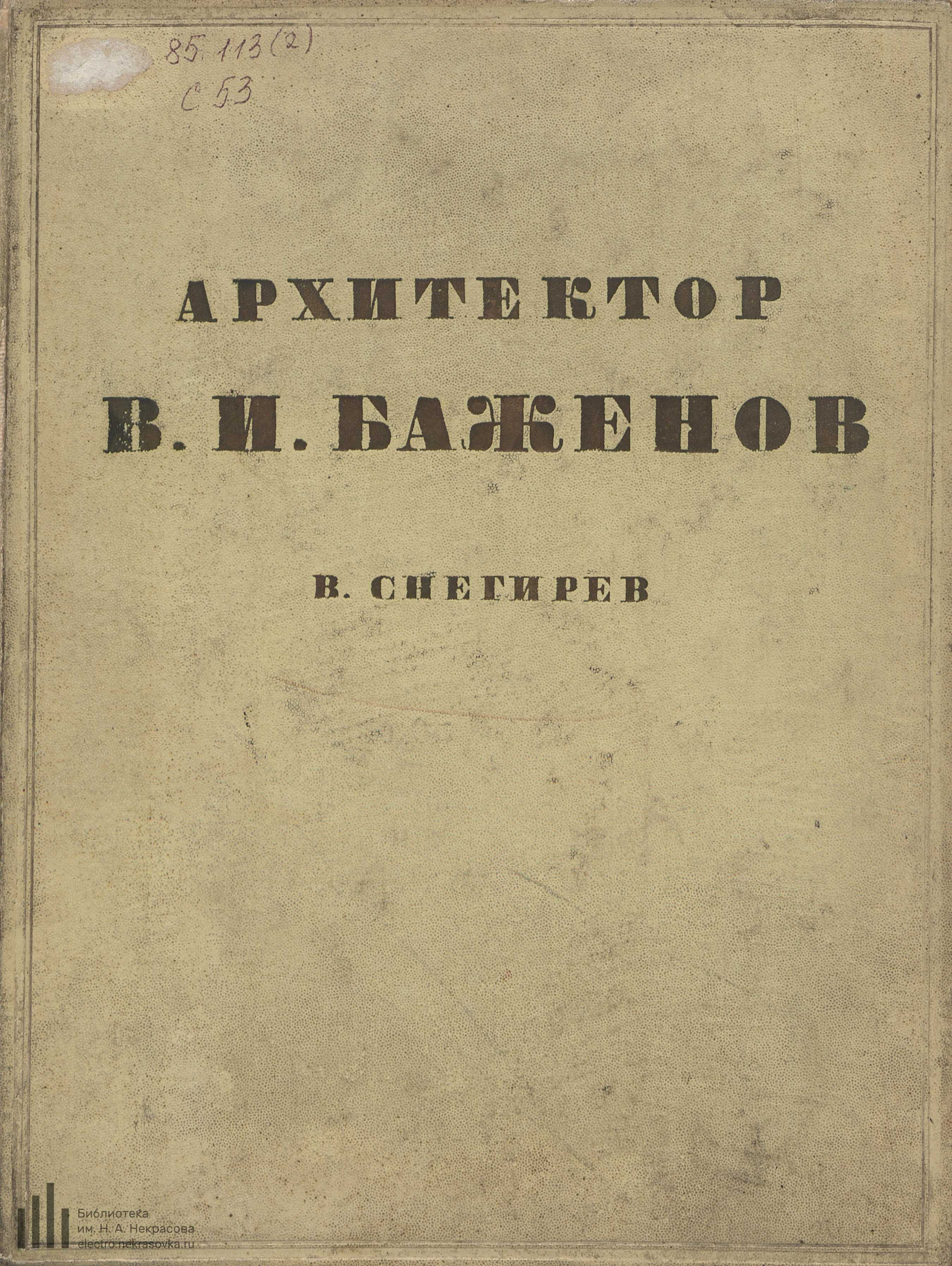 Архитектор В. И. Баженов : Очерк жизни и творчества : К двухсотлетию со дня рождения / В. Снегирев. — Москва : Издательство Всесоюзной академии архитектуры, 1937