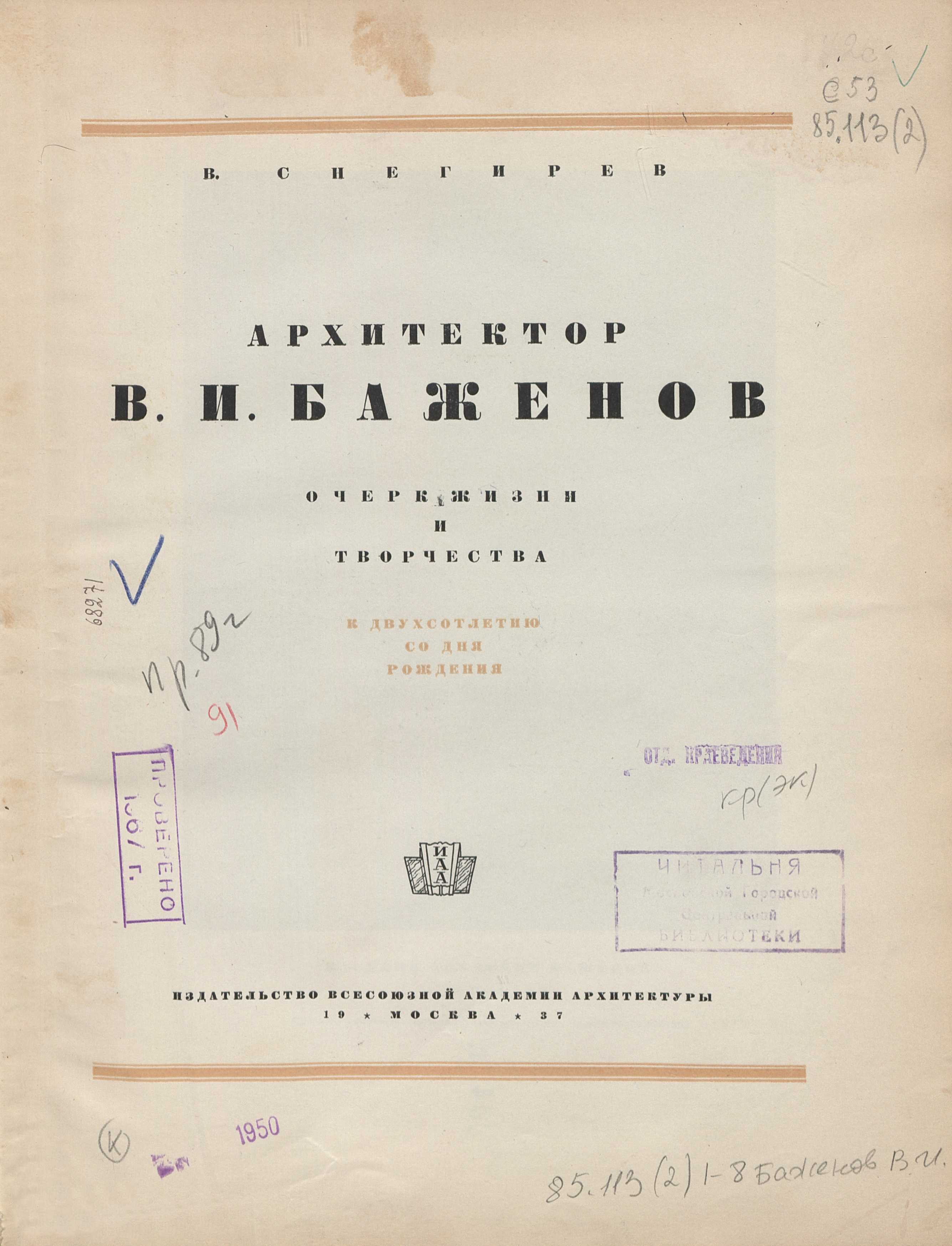 Архитектор В. И. Баженов : Очерк жизни и творчества : К двухсотлетию со дня рождения / В. Снегирев. — Москва : Издательство Всесоюзной академии архитектуры, 1937