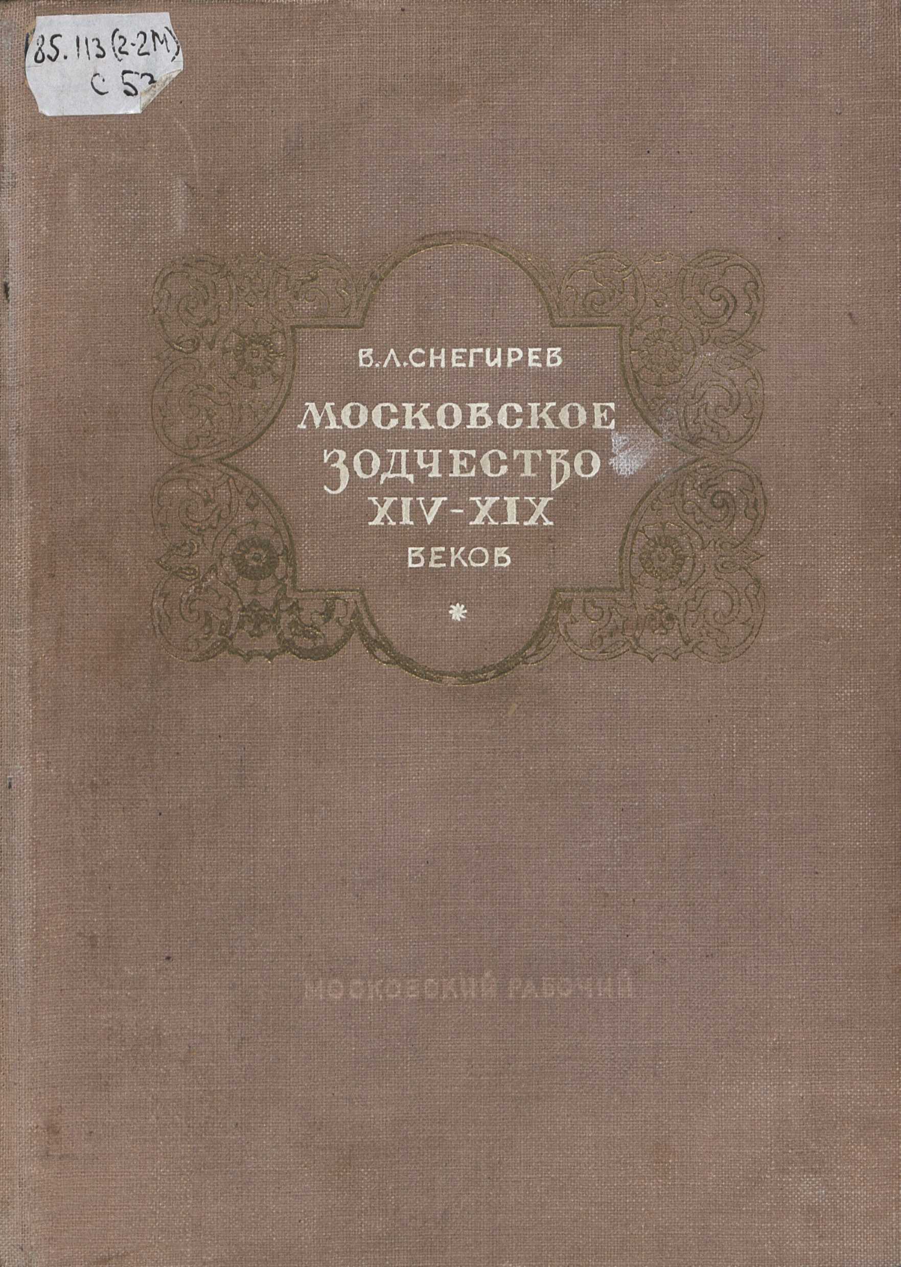 Московское зодчество : Очерки по истории русского зодчества XIV—XIX веков / В. Л. Снегирев. — Москва : Московский рабочий, 1948