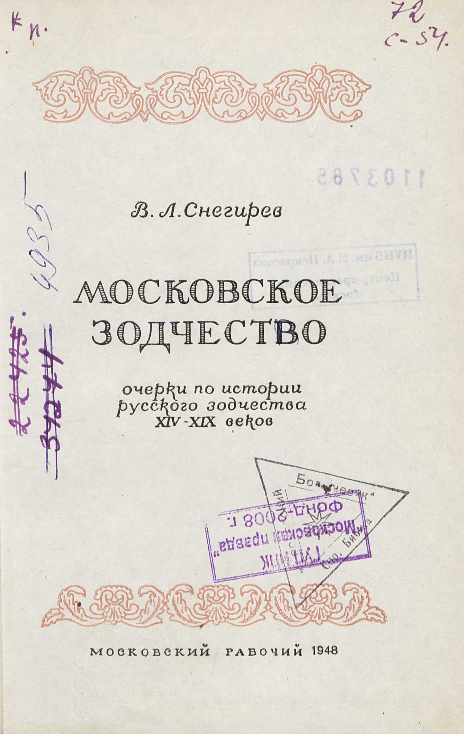 Московское зодчество : Очерки по истории русского зодчества XIV—XIX веков / В. Л. Снегирев. — Москва : Московский рабочий, 1948