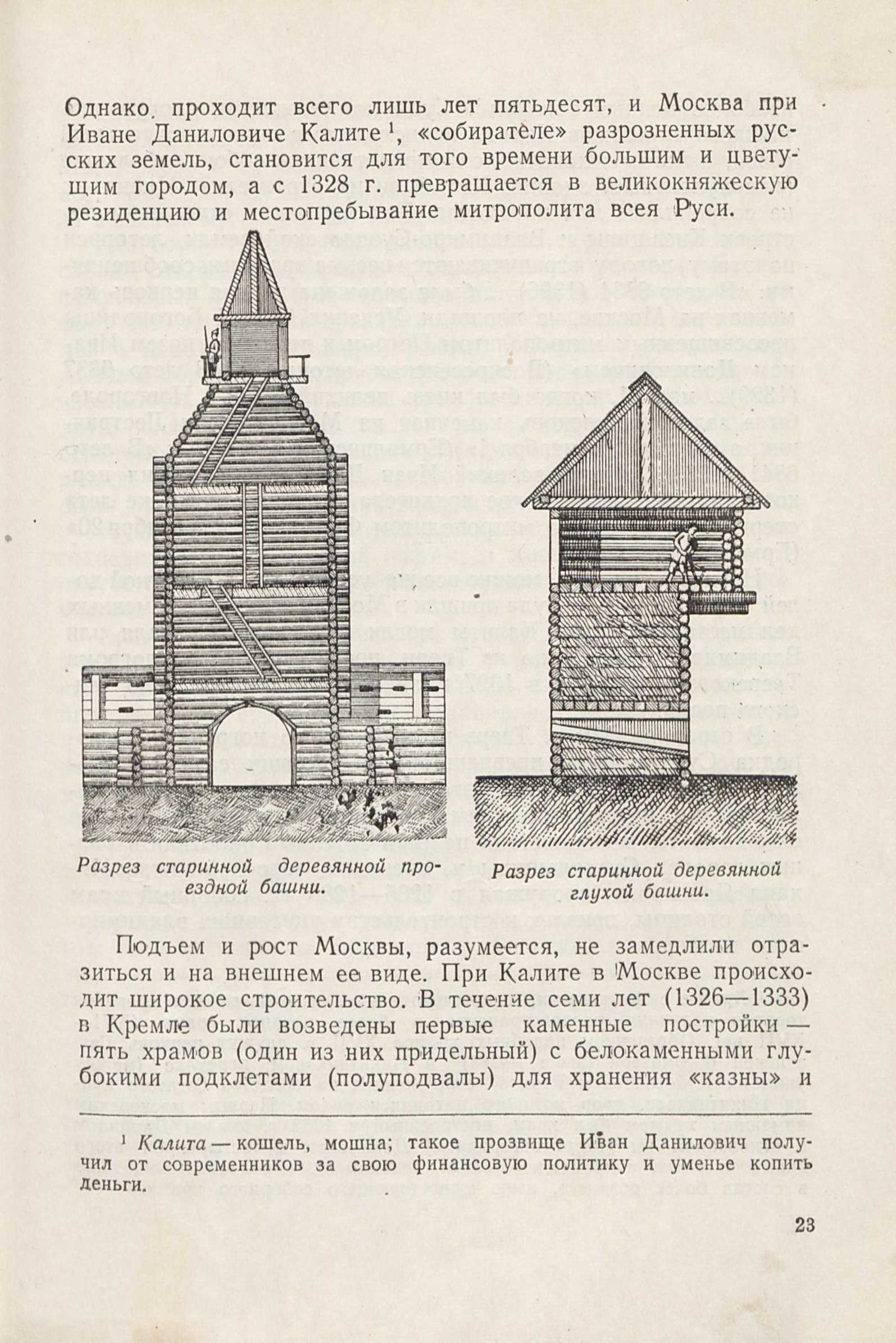 Московское зодчество : Очерки по истории русского зодчества XIV—XIX веков / В. Л. Снегирев. — Москва : Московский рабочий, 1948