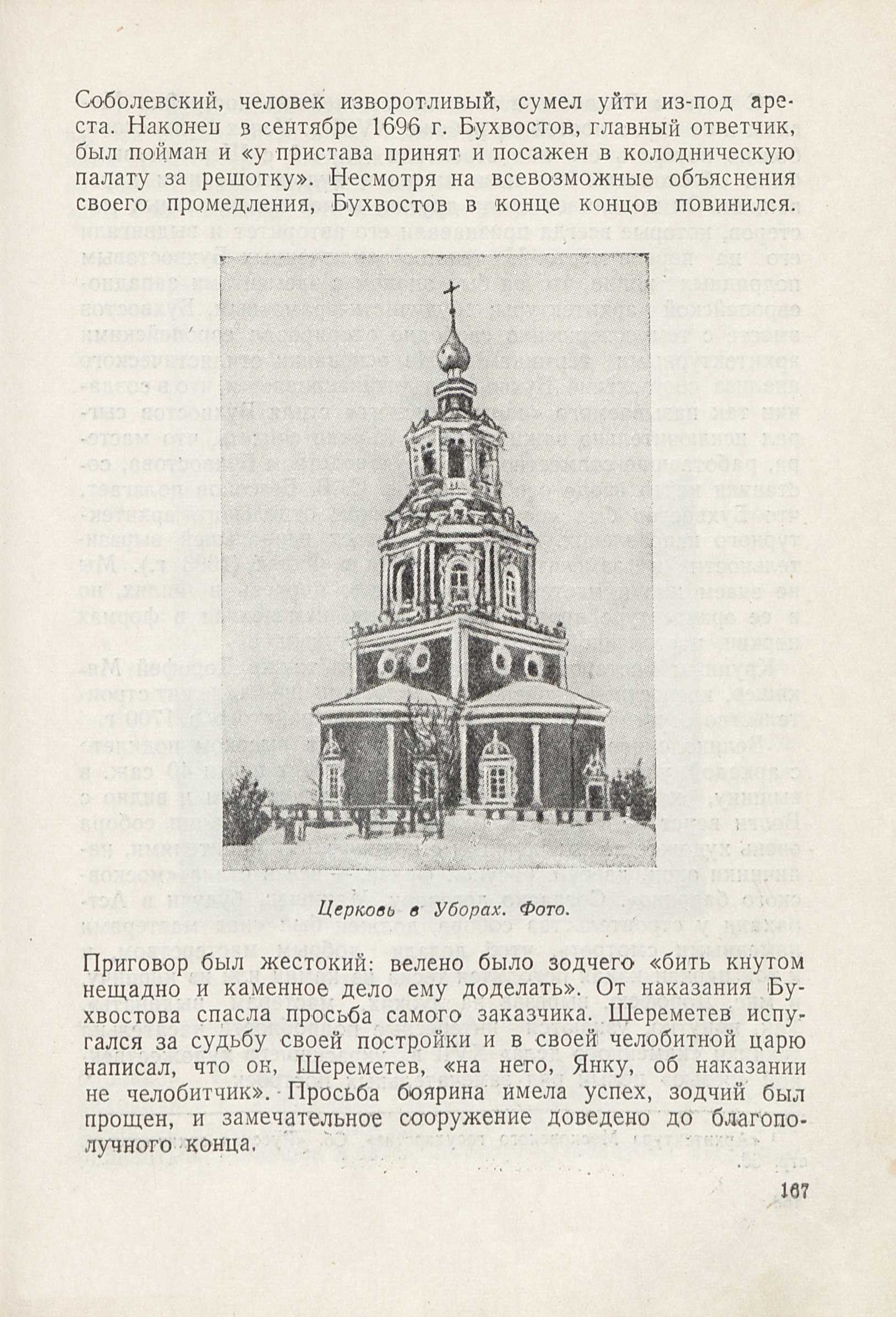 Московское зодчество : Очерки по истории русского зодчества XIV—XIX веков / В. Л. Снегирев. — Москва : Московский рабочий, 1948