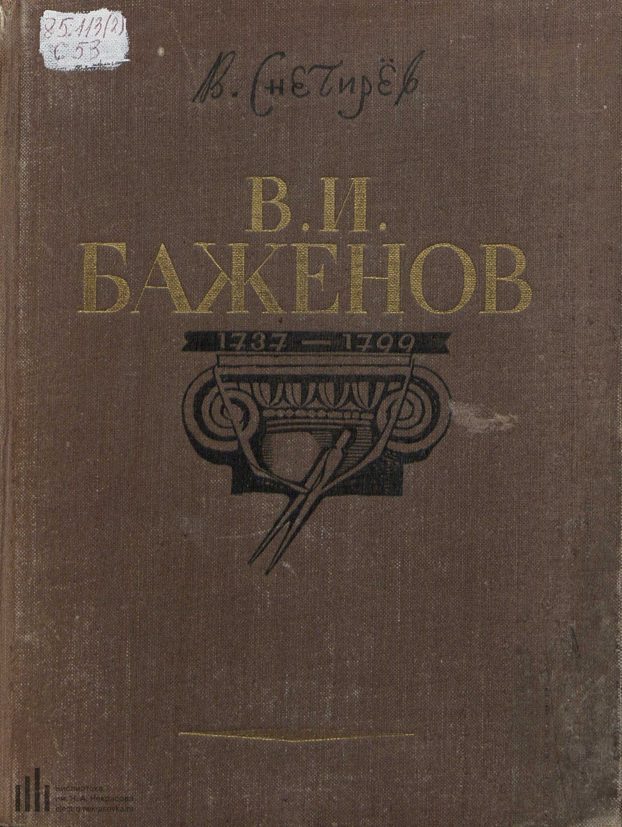 Знаменитый зодчий Василий Иванович Баженов / В. Л. Снегирев. — [Москва] : Московский рабочий, 1950