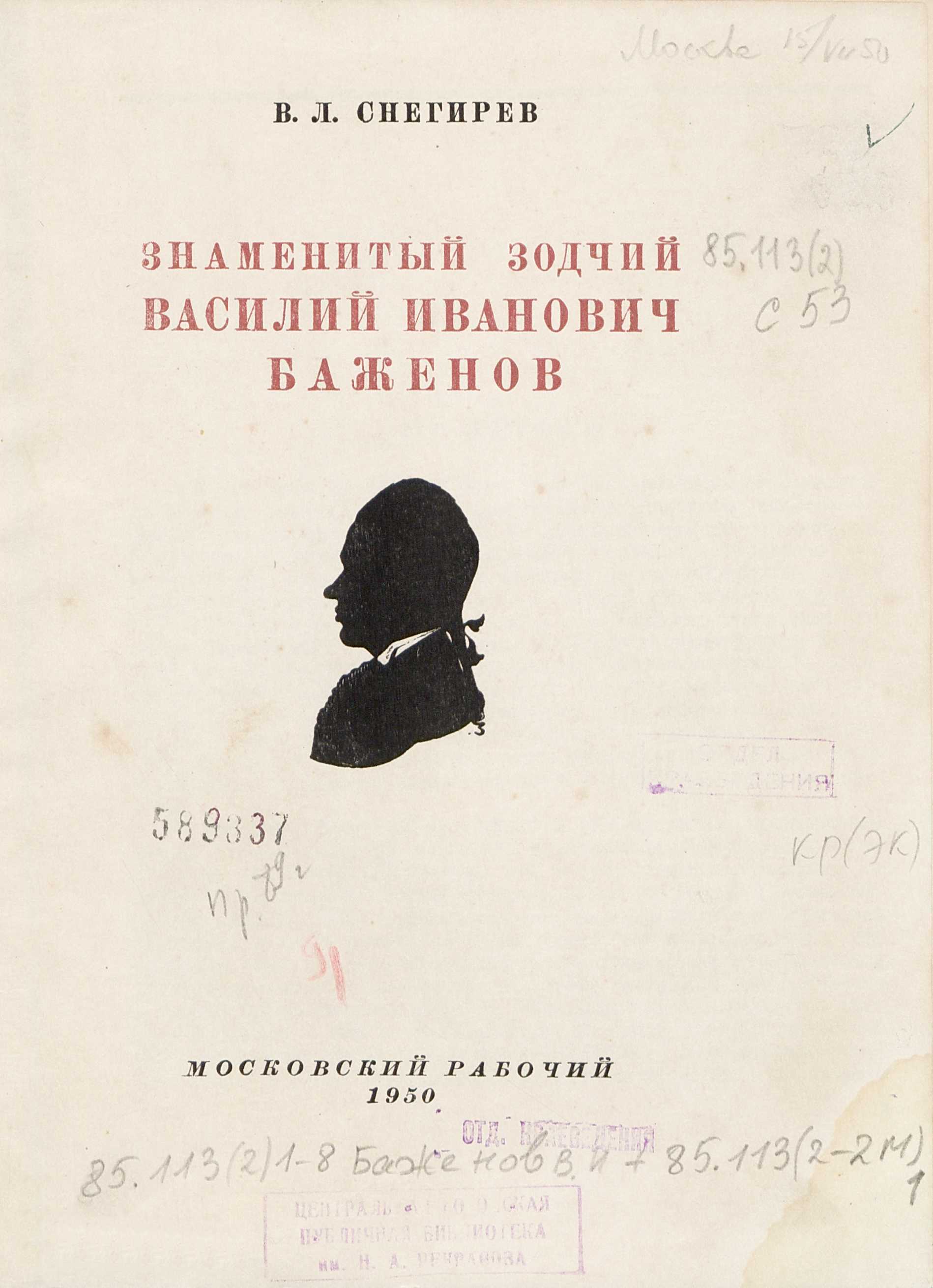 Знаменитый зодчий Василий Иванович Баженов / В. Л. Снегирев. — [Москва] : Московский рабочий, 1950