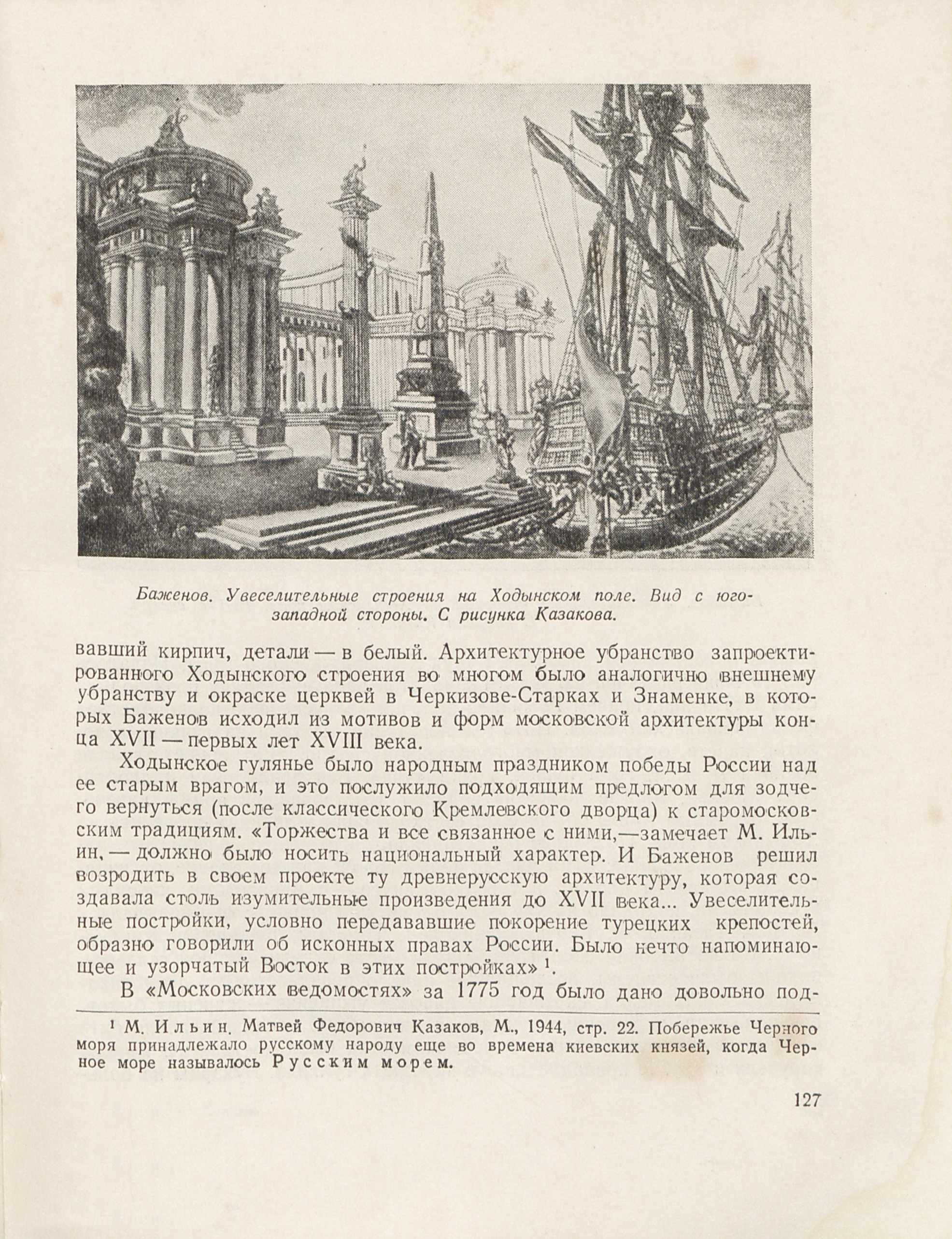 Знаменитый зодчий Василий Иванович Баженов / В. Л. Снегирев. — [Москва] : Московский рабочий, 1950