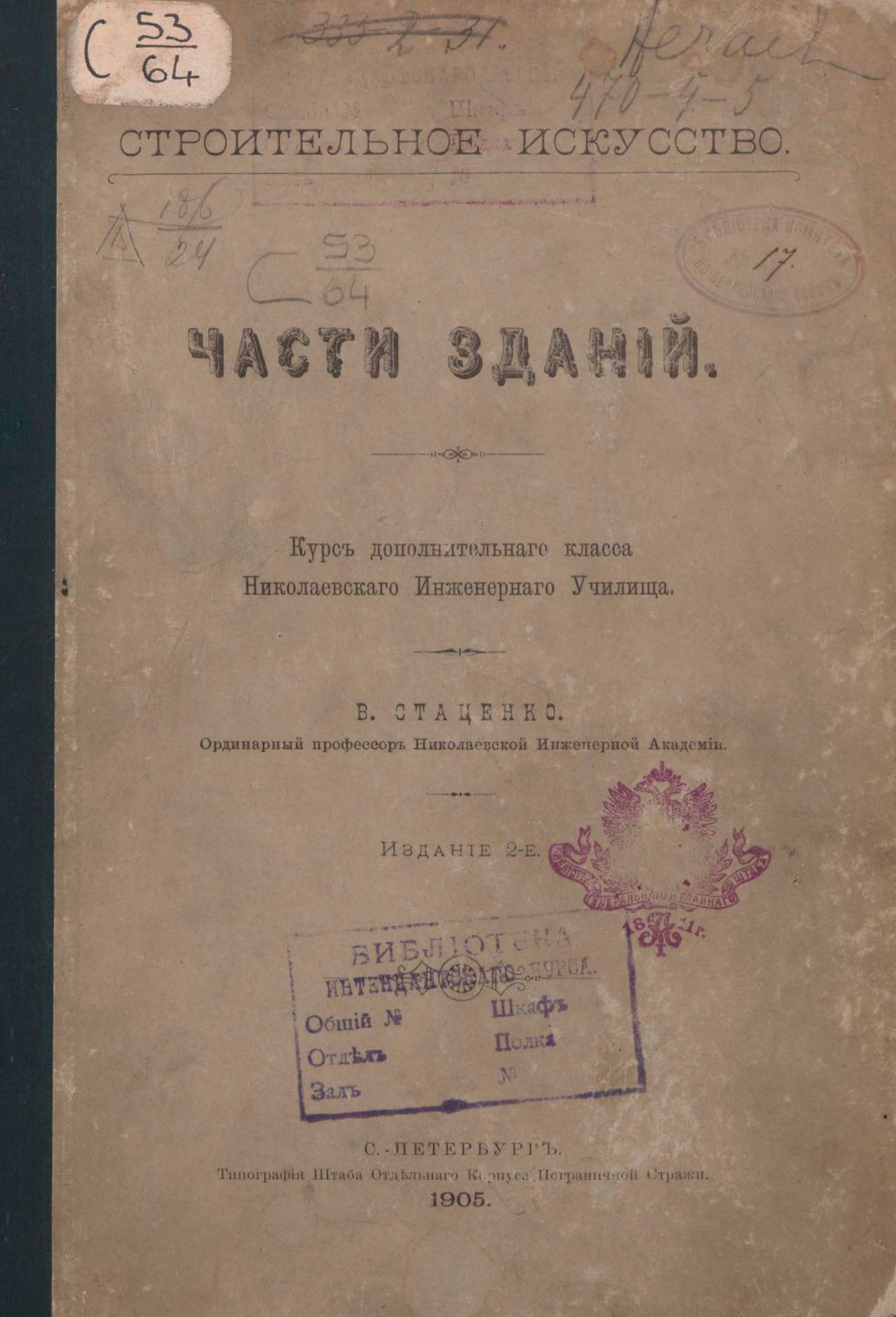 Части зданий : Строительное искусство : Курс дополнительного класса Николаевского инженерного училища / В. Стаценко, ординарный профессор Николаевской инженерной академии. — Издание 2-е. — С.-Петербург : Типография Штаба Отдельного корпуса пограничной стражи, 1905