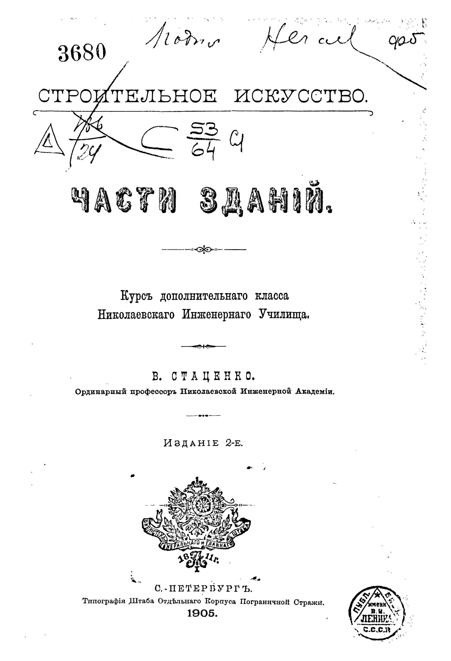 Части зданий : Строительное искусство : Курс дополнительного класса Николаевского инженерного училища / В. Стаценко, ординарный профессор Николаевской инженерной академии. — Издание 2-е. — С.-Петербург : Типография Штаба Отдельного корпуса пограничной стражи, 1905