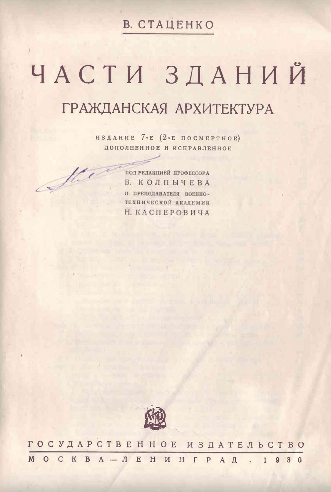 Части зданий. Гражданская архитектура / В. Стаценко ; Под редакцией профессора В. Колпычева и преподавателя военно-технической академии Н. Касперовича. — Издание 7-е (2-е посмертное). — Москва ; Ленинград : Госуда​рственное издательство, 1930