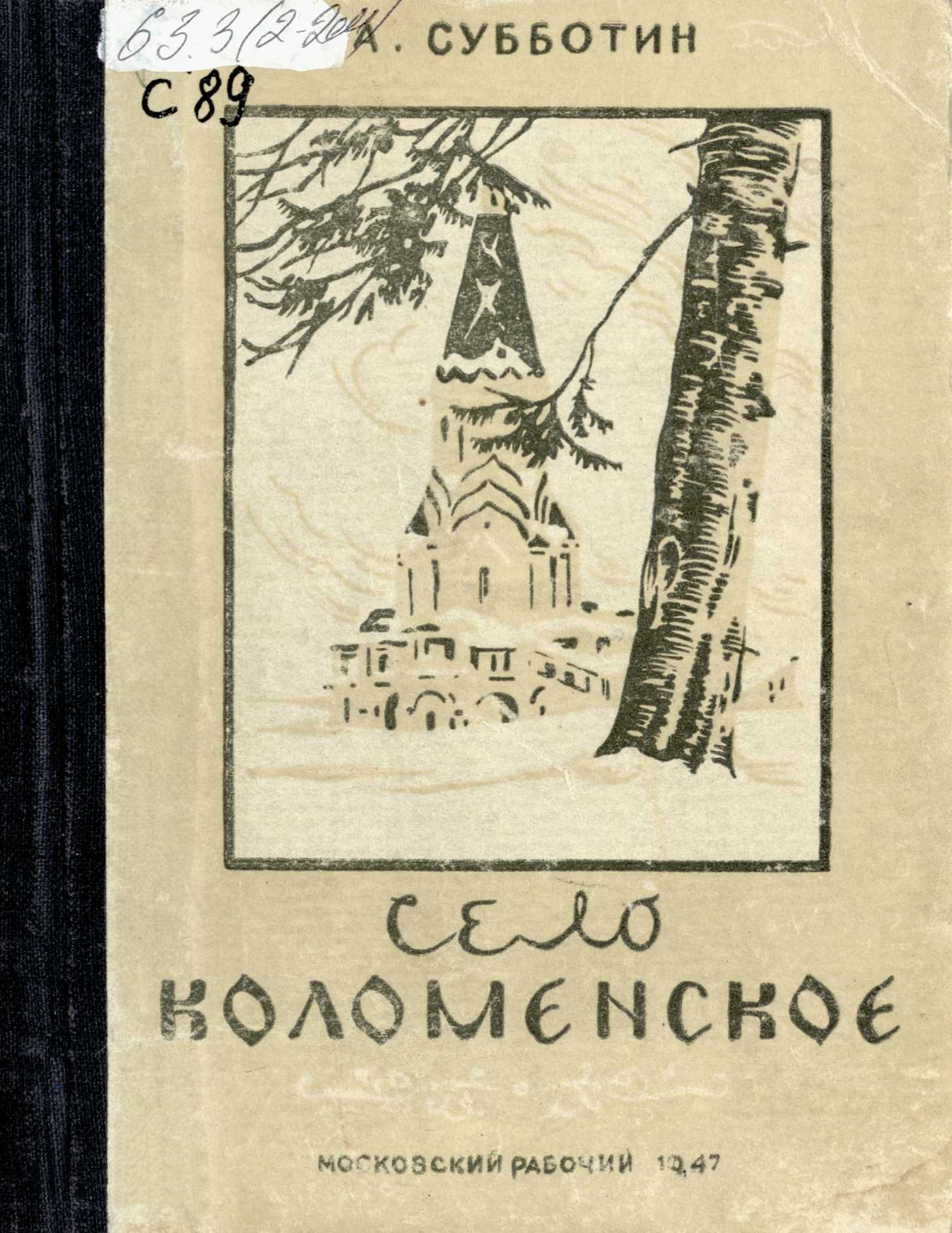 Село Коломенское / А. Субботин. — [Москва] : Московский рабочий, 1947