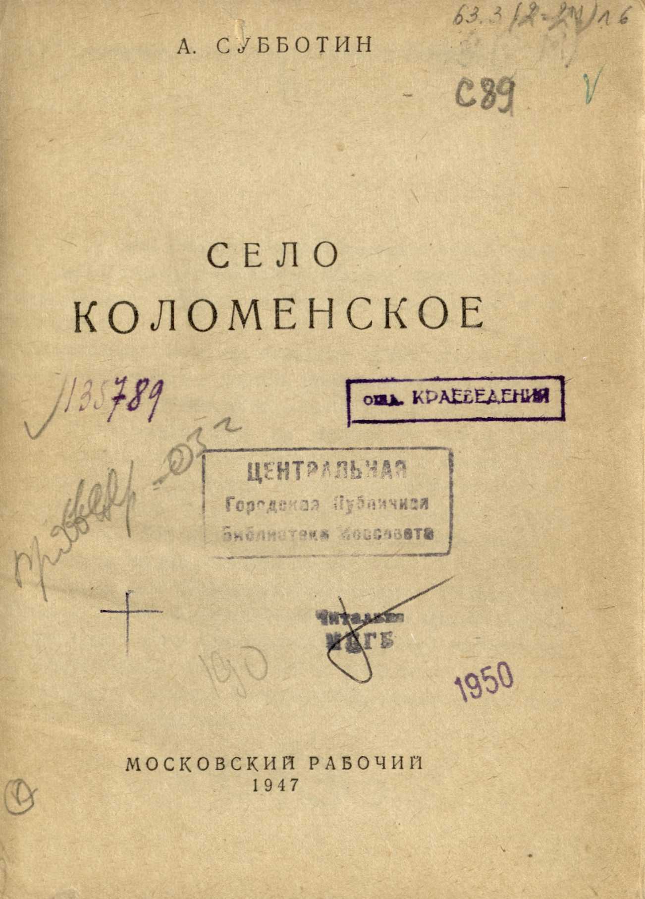 Село Коломенское / А. Субботин. — [Москва] : Московский рабочий, 1947