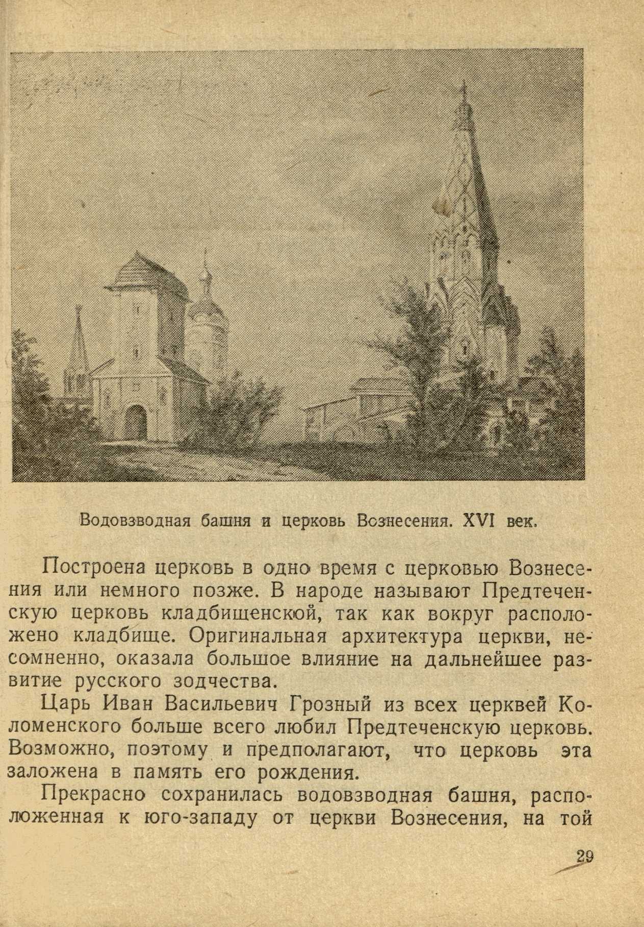 Село Коломенское / А. Субботин. — [Москва] : Московский рабочий, 1947