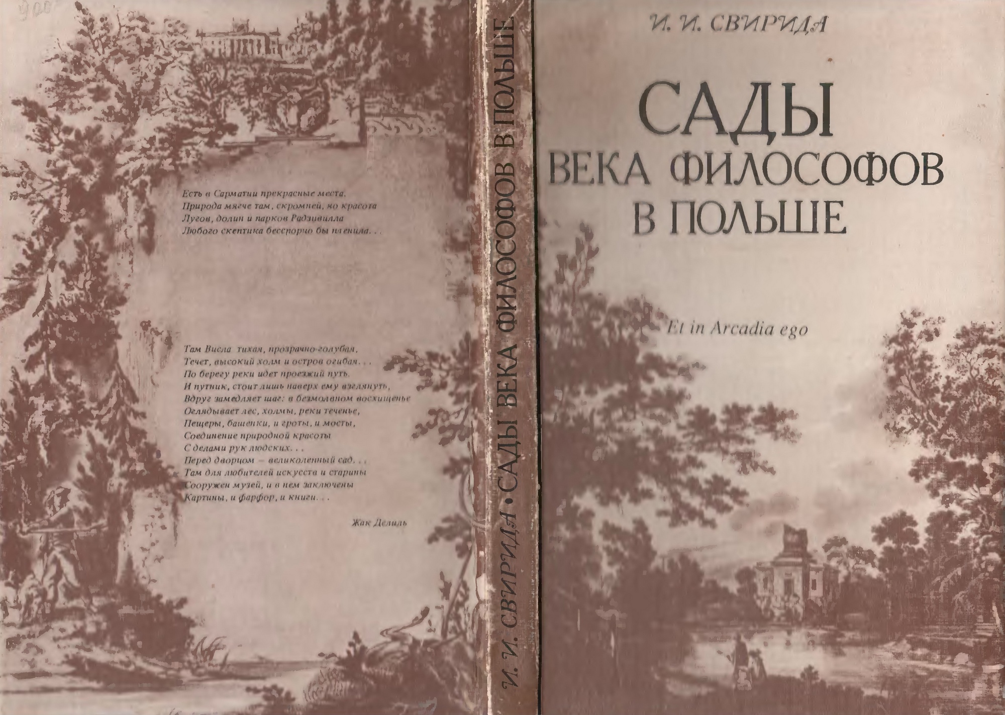 Сады Века философов в Польше / И. И. Свирида ; Российская академия наук, Институт славяноведения и балканистики. — Москва : Наука, 1994