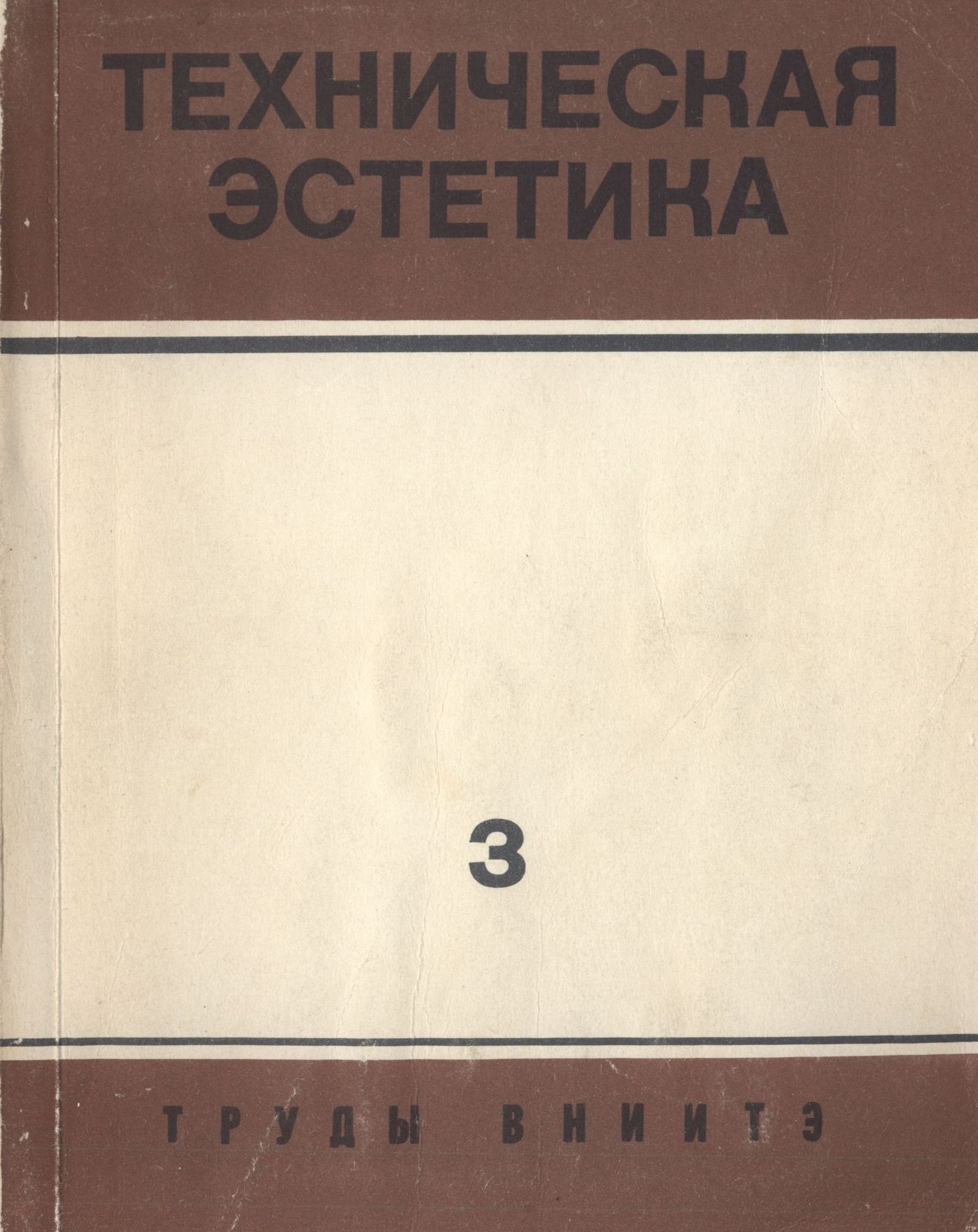 Эстетическая организация производственн​ой среды : Вопросы производственной эстетики. — Москва, 1972. — 219 с. : ил. — (Труды ВНИИТЭ. Серия «Техническая эстетика». Вып. № 3 / Всесоюзный научно-исследовательский институт технической эстетики Государственного комитета Совета Министров СССР по науке и технике)