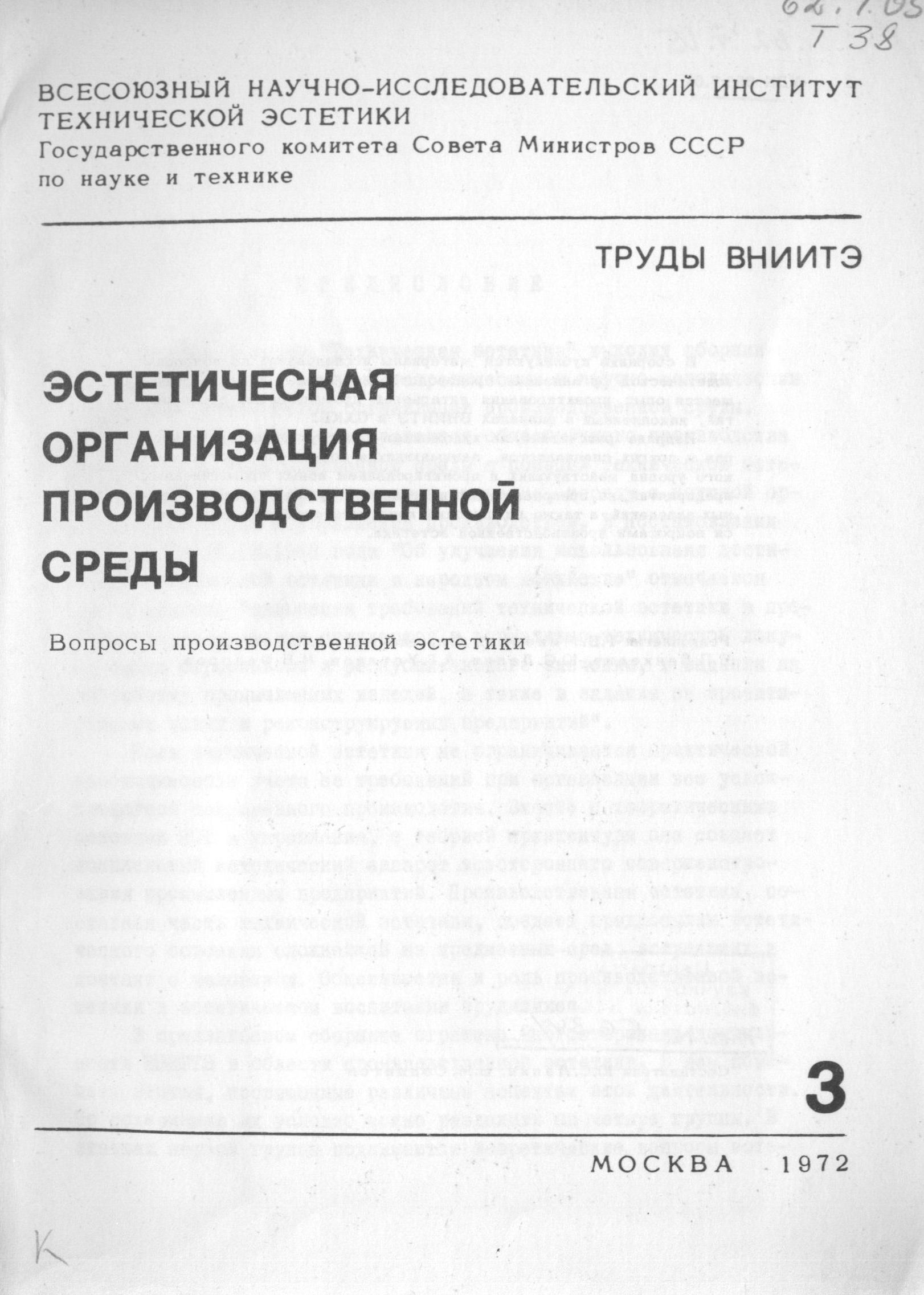 Эстетическая организация производственн​ой среды : Вопросы производственной эстетики. — Москва, 1972. — 219 с. : ил. — (Труды ВНИИТЭ. Серия «Техническая эстетика». Вып. № 3 / Всесоюзный научно-исследовательский институт технической эстетики Государственного комитета Совета Министров СССР по науке и технике)