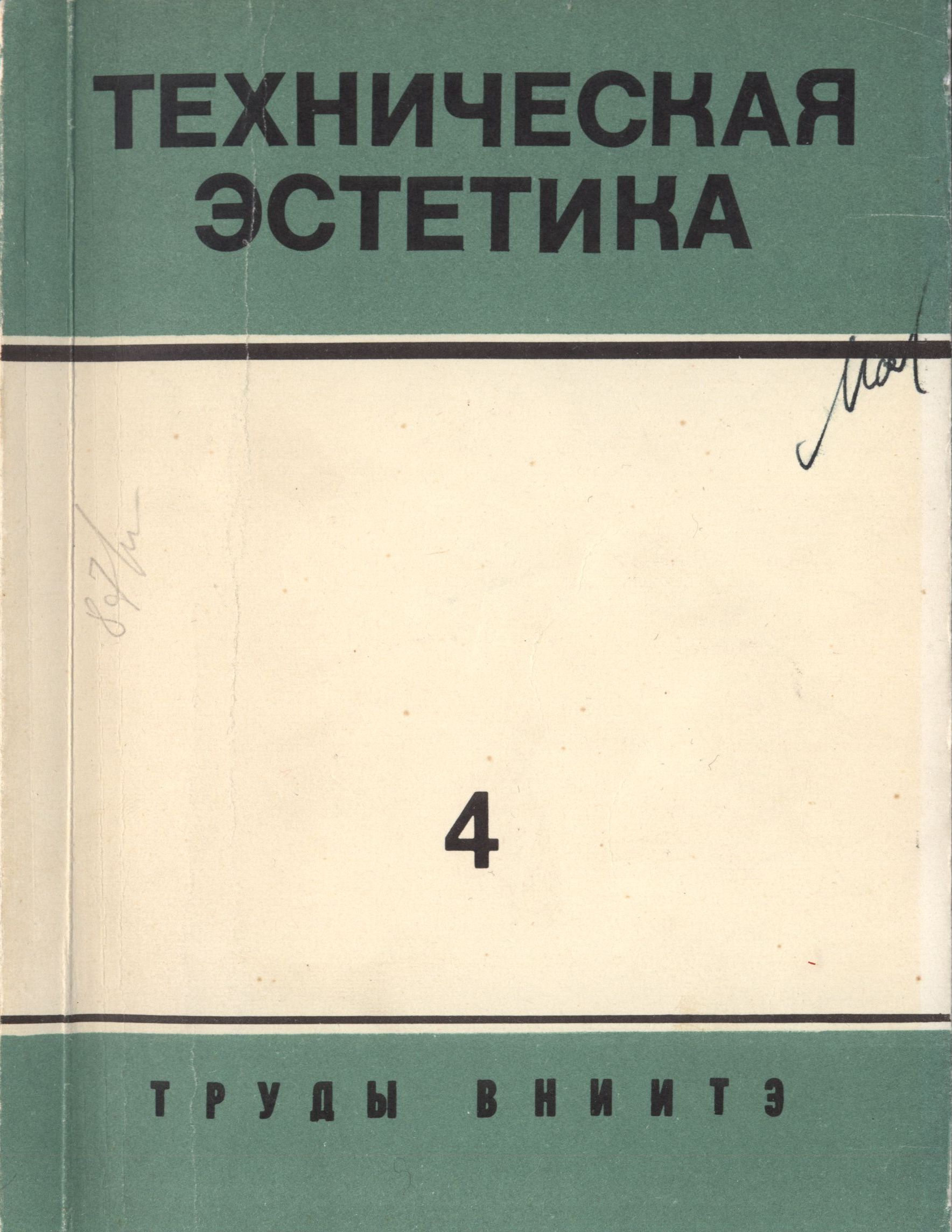 Методика художественного конструирования. — Москва, 1973. — 179 с. : ил. — (Труды ВНИИТЭ. Серия «Техническая эстетика». Вып. № 4 / Всесоюзный научно-исследовательский институт технической эстетики Государственного комитета Совета Министров СССР по науке и технике)