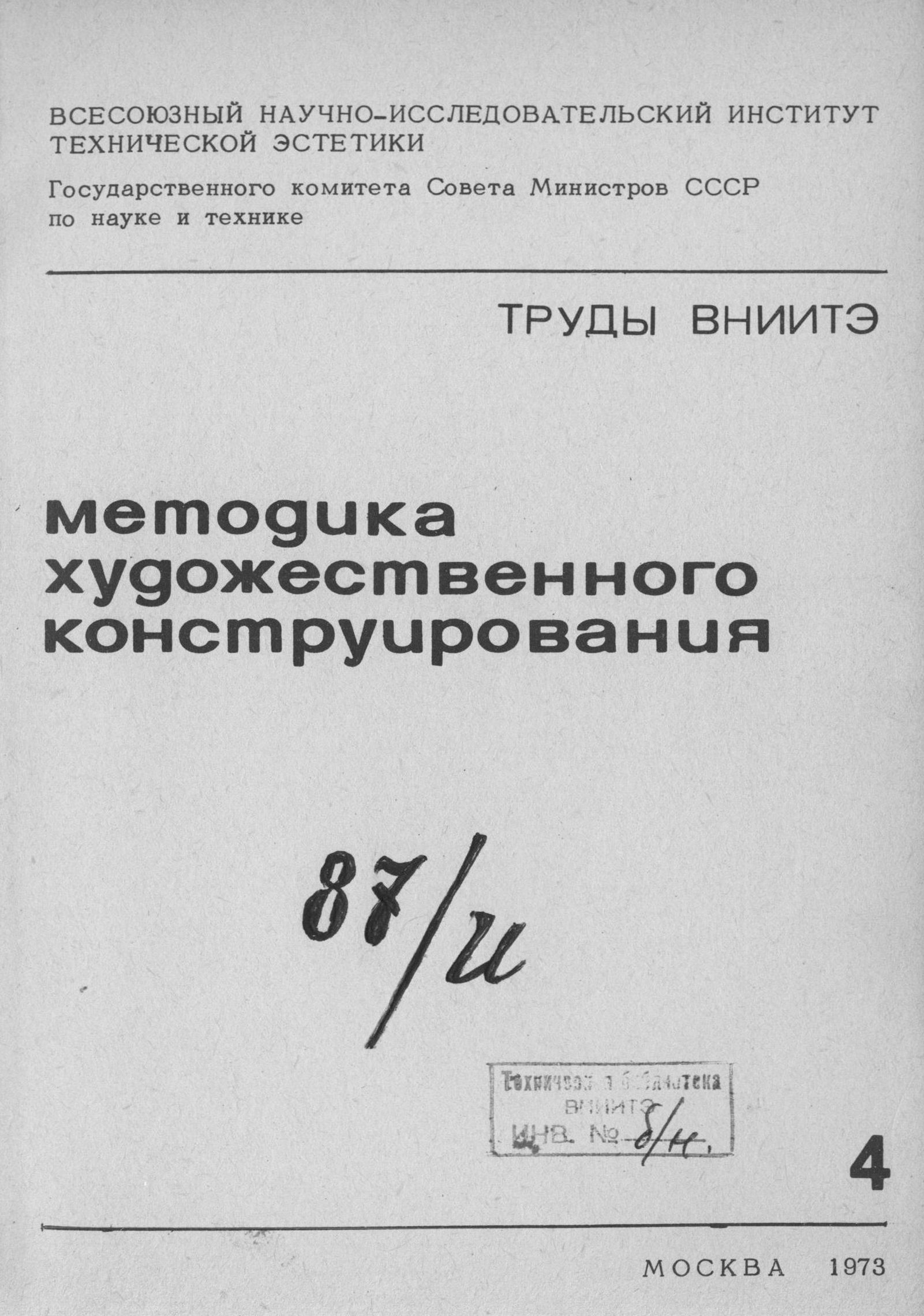 Методика художественного конструирования. — Москва, 1973. — 179 с. : ил. — (Труды ВНИИТЭ. Серия «Техническая эстетика». Вып. № 4 / Всесоюзный научно-исследовательский институт технической эстетики Государственного комитета Совета Министров СССР по науке и технике)